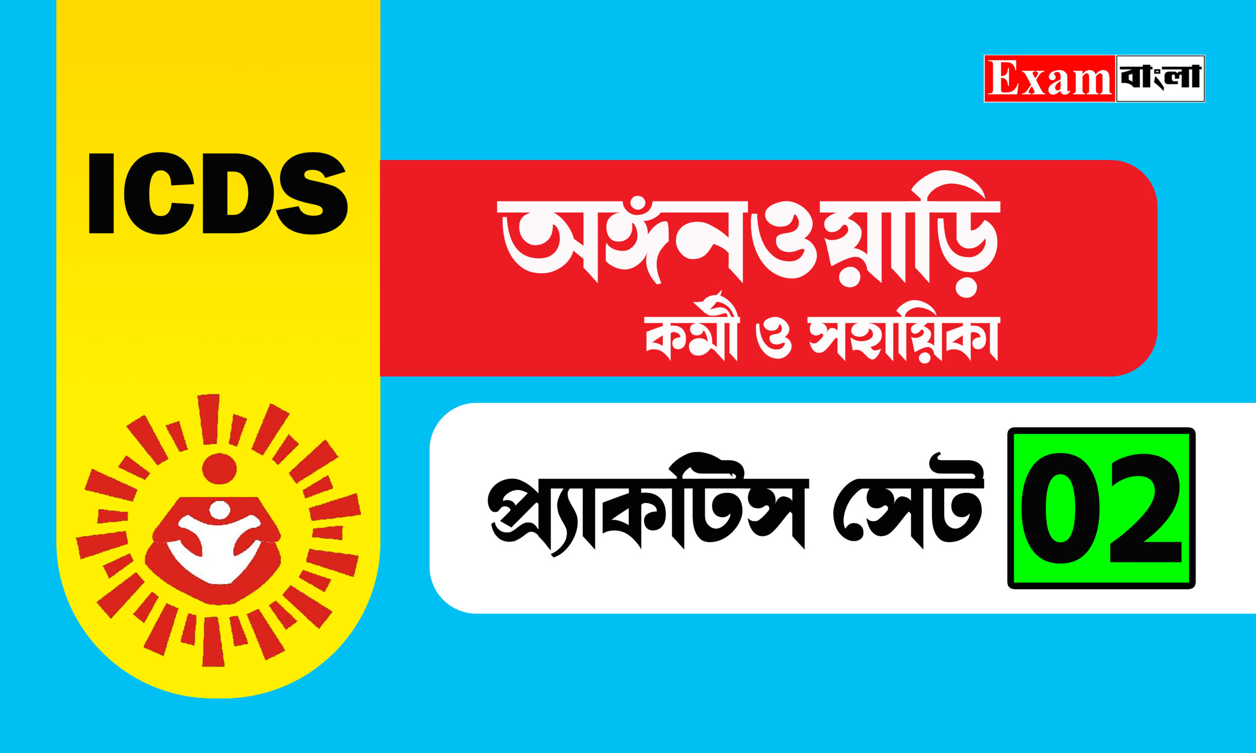 অঙ্গনওয়াড়ি কর্মী ও সহায়িকা প্র্যাকটিস সেট
