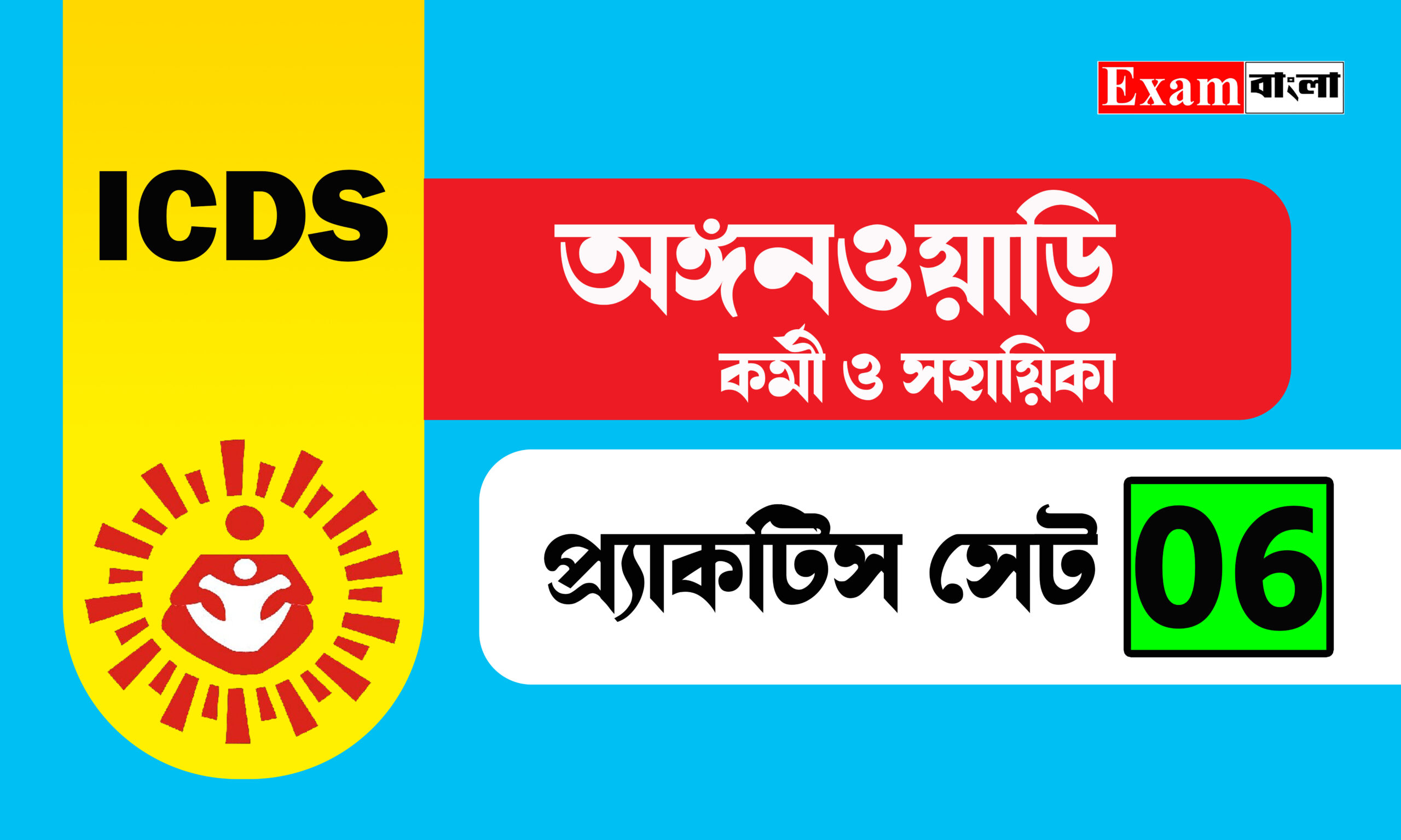 অঙ্গনওয়াড়ি কর্মী ও সহায়িকা প্র্যাকটিস সেট