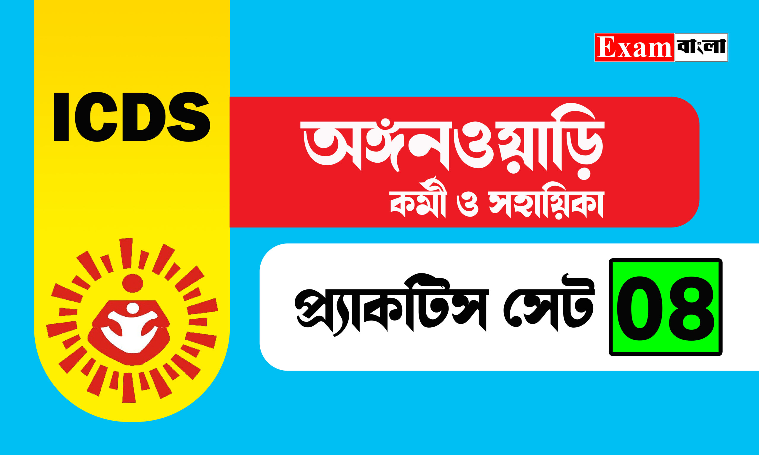 অঙ্গনওয়াড়ি কর্মী ও সহায়িকা প্র্যাকটিস সেট