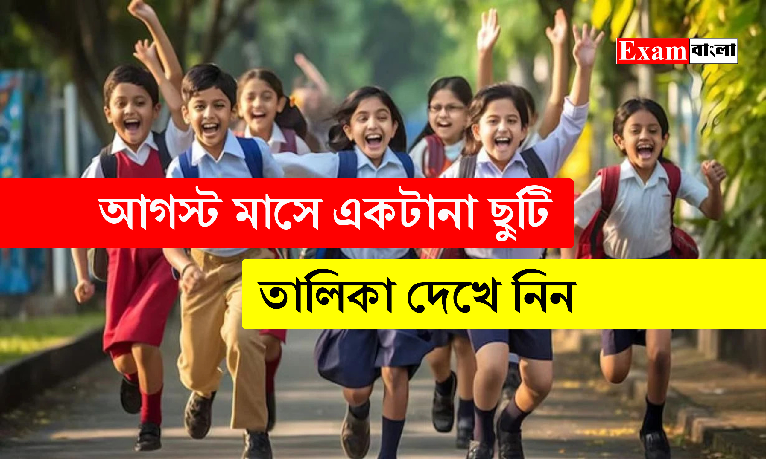 আগস্ট মাসে একটানা ছুটি