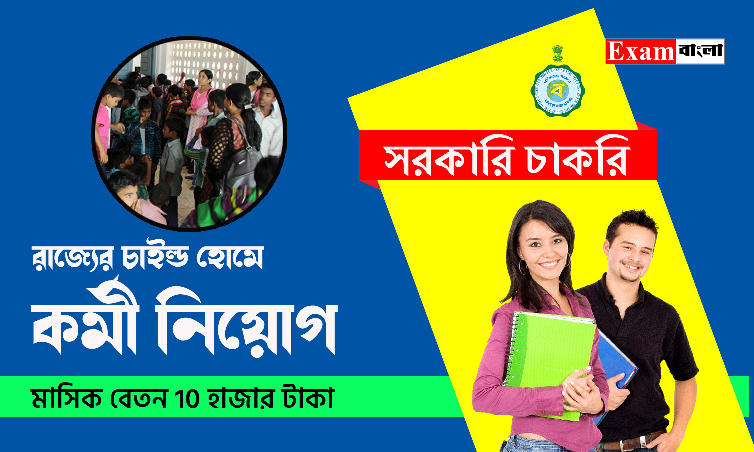 রাজ্যের চাইল্ড হোমে কর্মী নিয়োগ