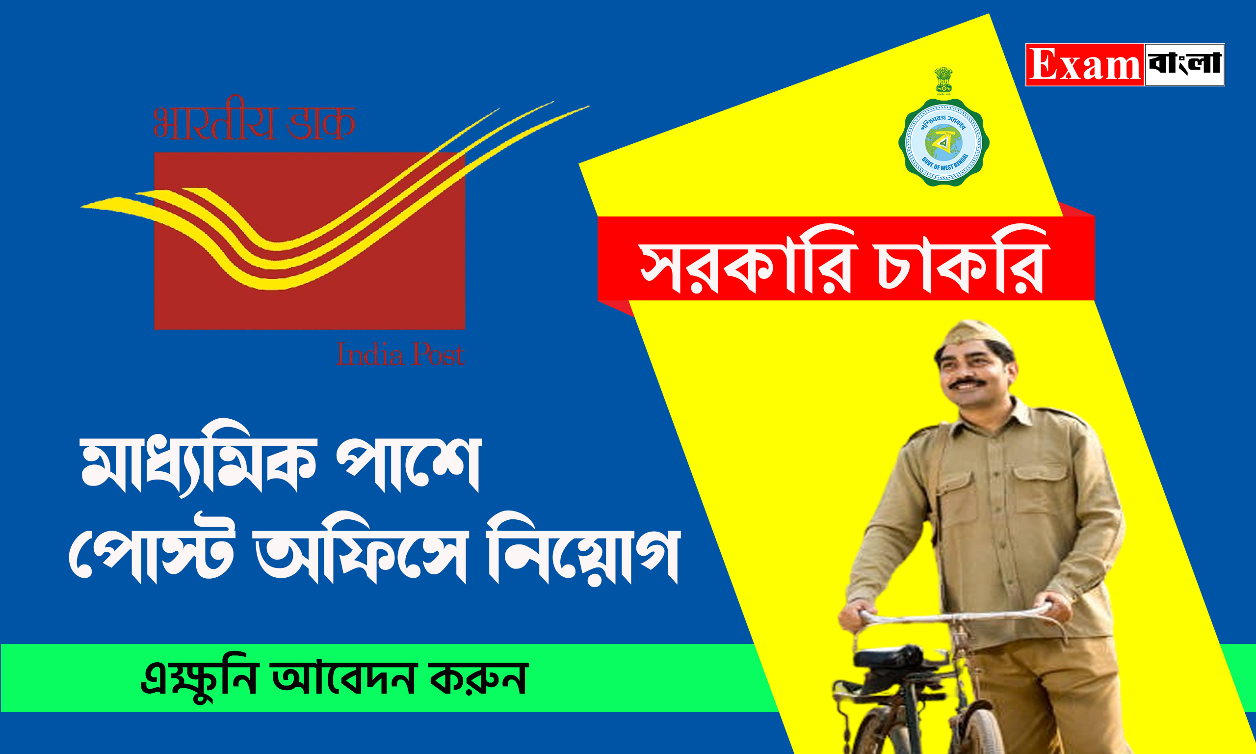 মাধ্যমিক পাশে পোস্ট অফিসে নিয়োগ