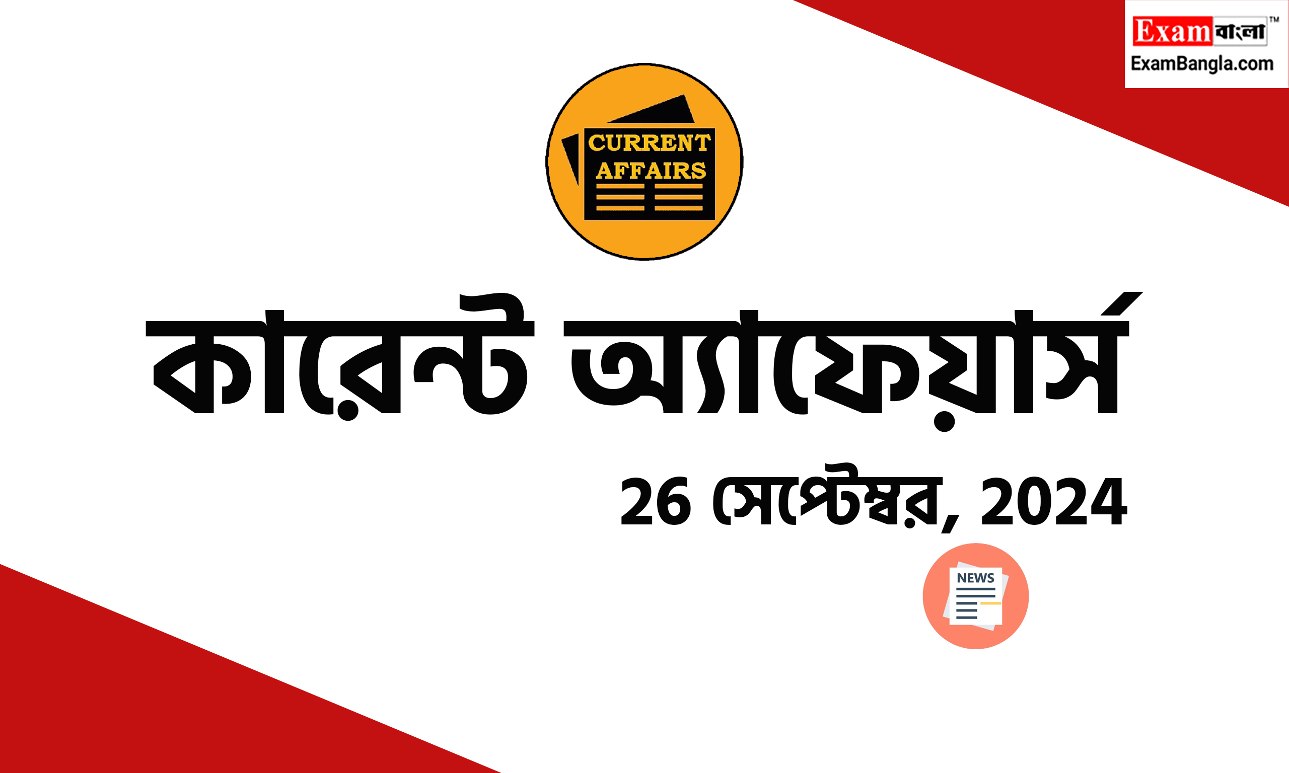 বাংলা কারেন্ট অ্যাফেয়ার্স 2024