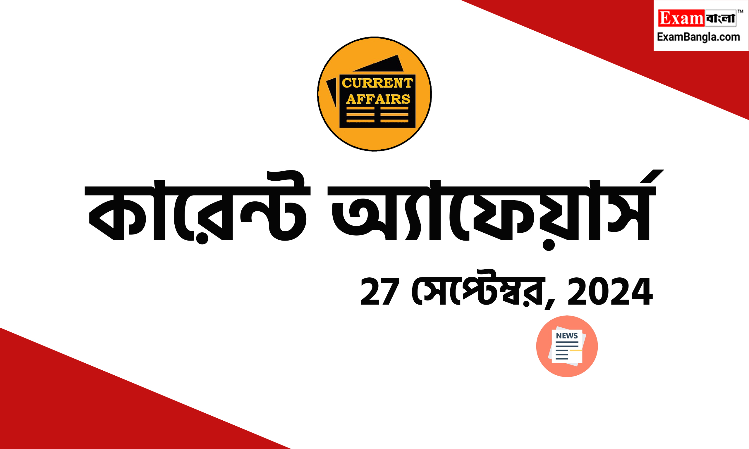 বাংলা কারেন্ট অ্যাফেয়ার্স 2024