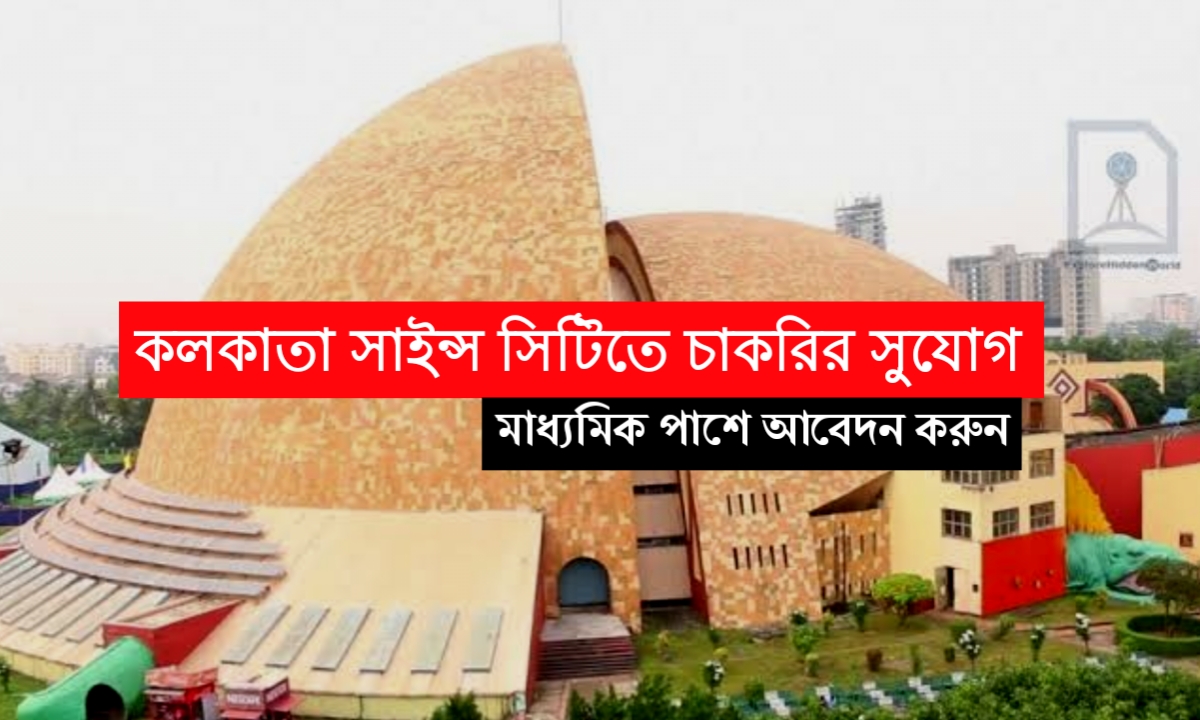 কলকাতা সাইন্স সিটিতে কর্মী নিয়োগ