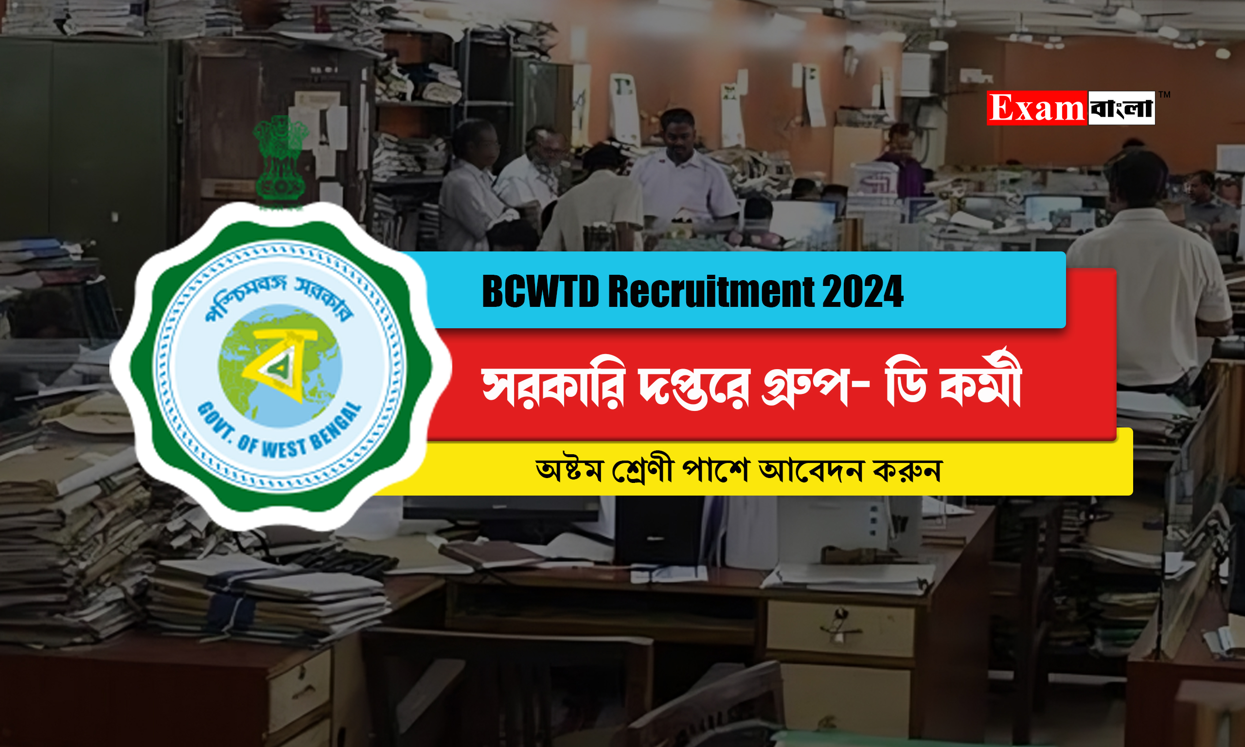 সরকারি দপ্তরে গ্ৰুপ- ডি কর্মী নিয়োগ