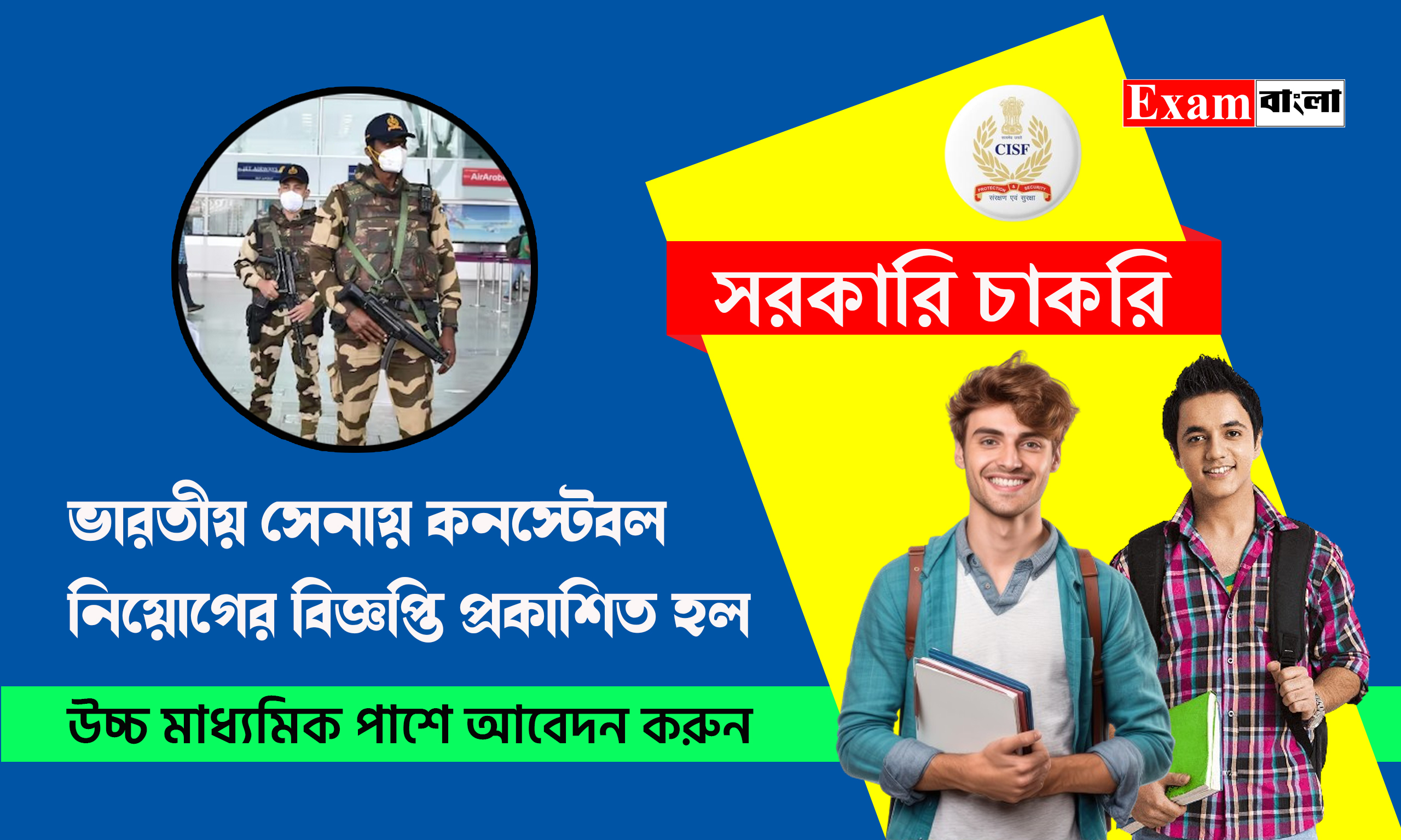 ভারতীয় সেনায় কনস্টেবল