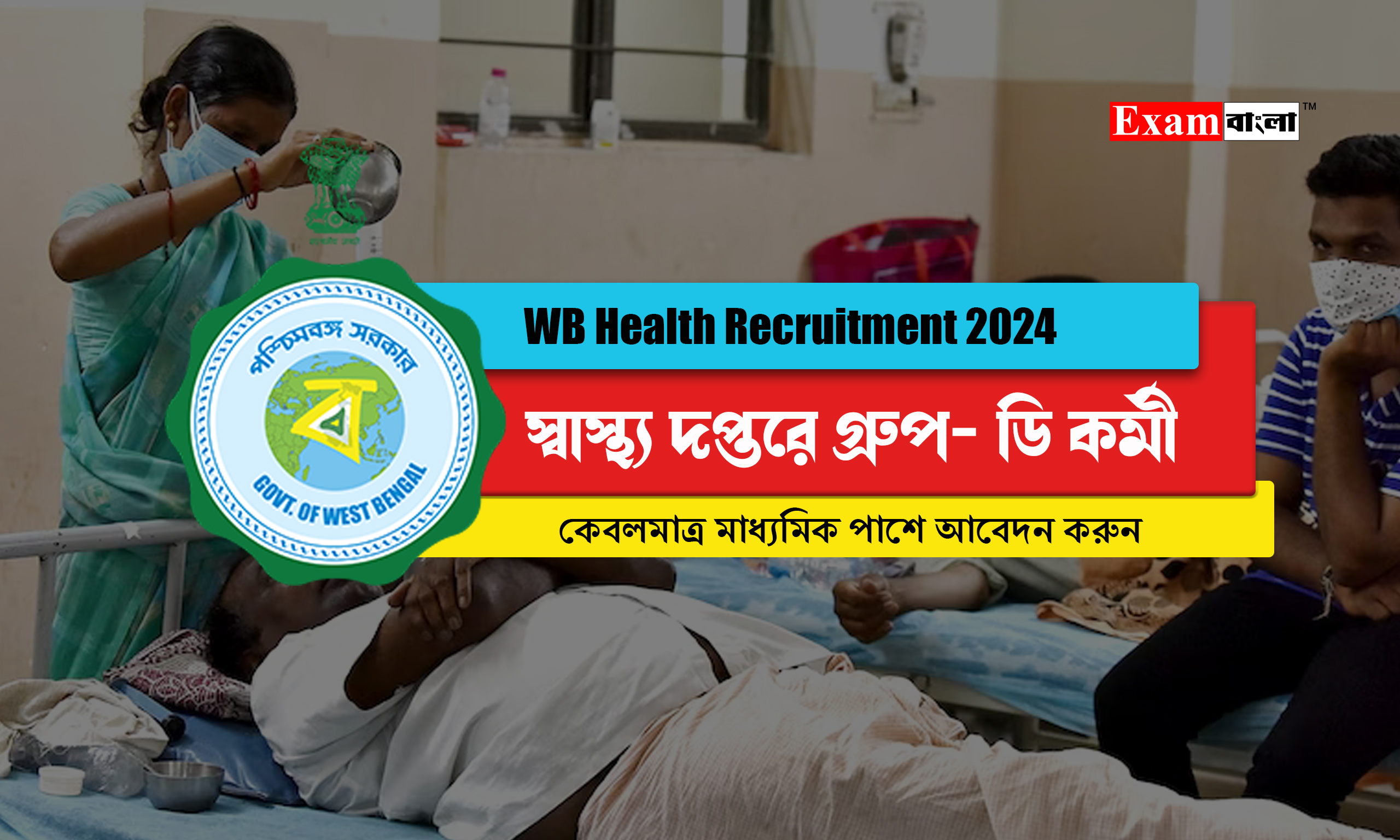 স্বাস্থ্য দপ্তরে গ্ৰুপ- ডি কর্মী