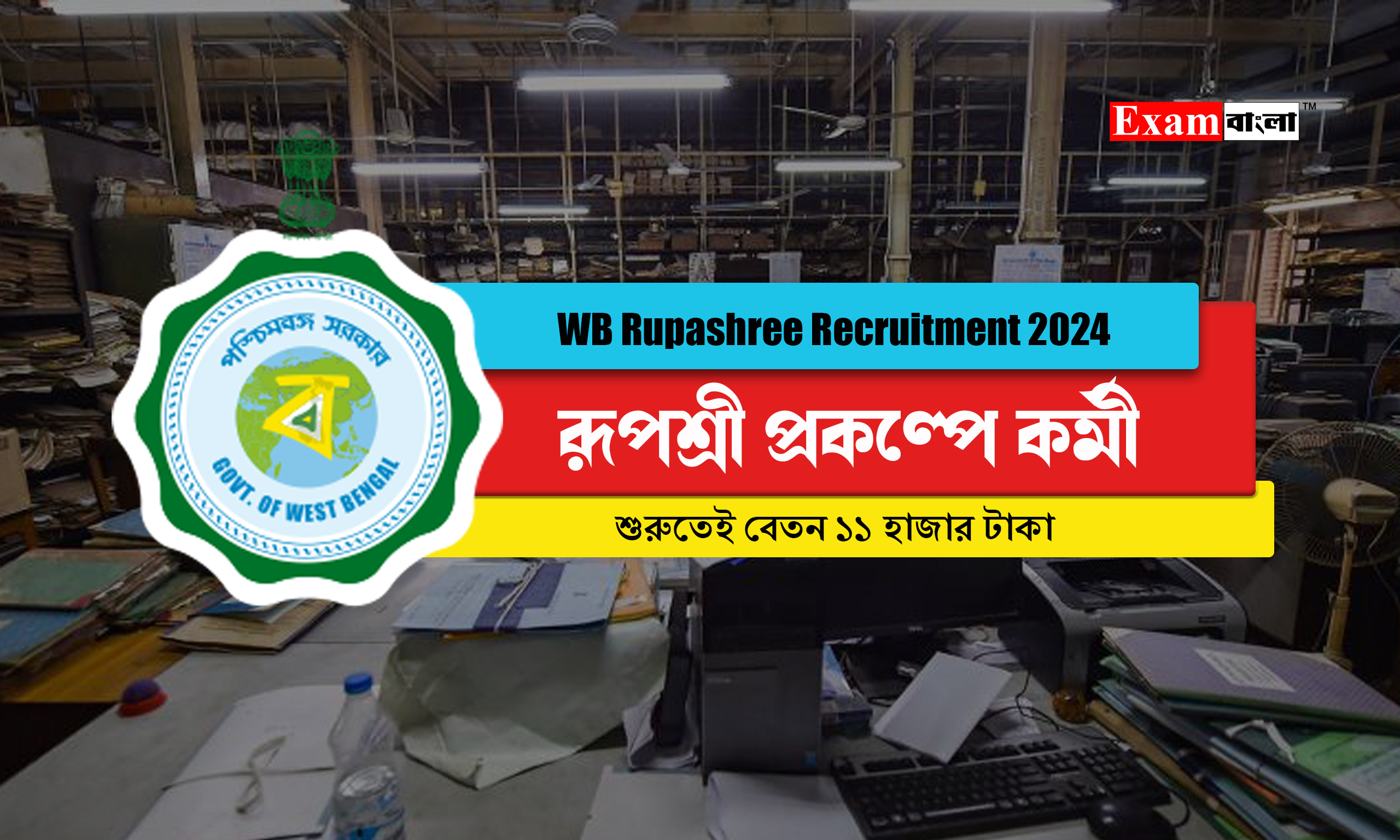 রূপশ্রী প্রকল্পে কর্মী নিয়োগ