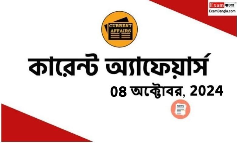 বাংলা কারেন্ট অ্যাফেয়ার্স 2024