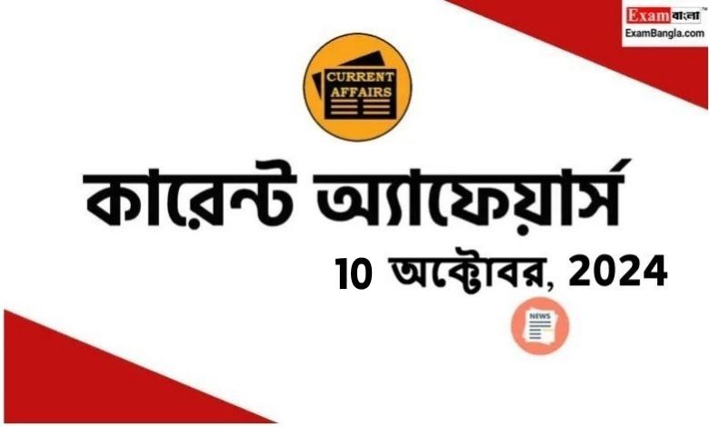 বাংলা কারেন্ট অ্যাফেয়ার্স 2024