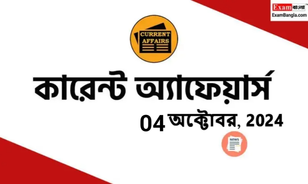 বাংলা কারেন্ট অ্যাফেয়ার্স 2024