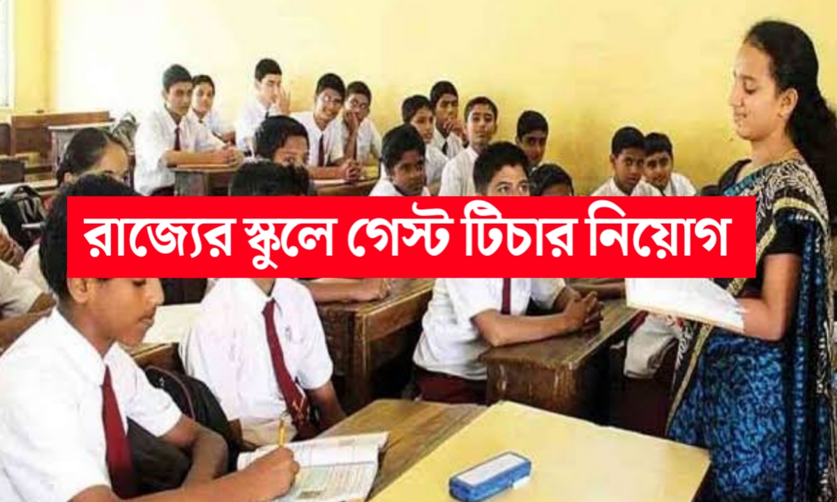 একলব্য মডেল স্কুলে গেস্ট টিচার নিয়োগ