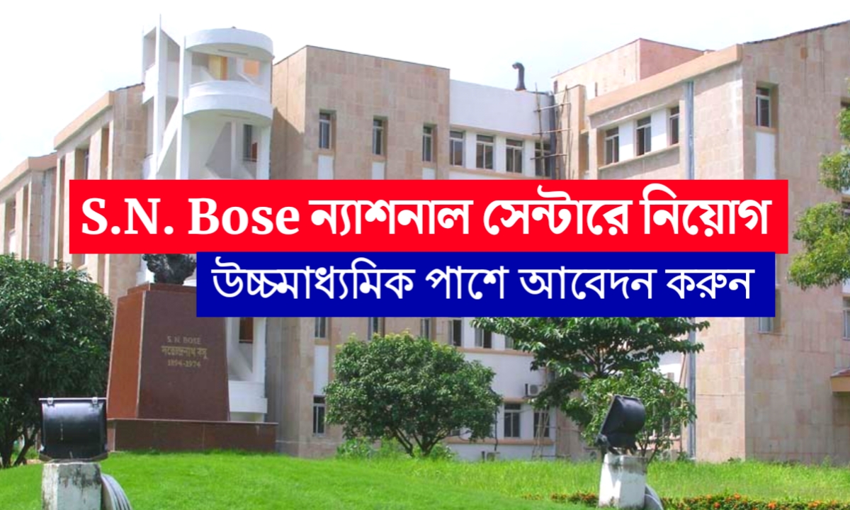 S.N. Bose National Centre -এ অ্যাসিস্ট্যান্ট নিয়োগ