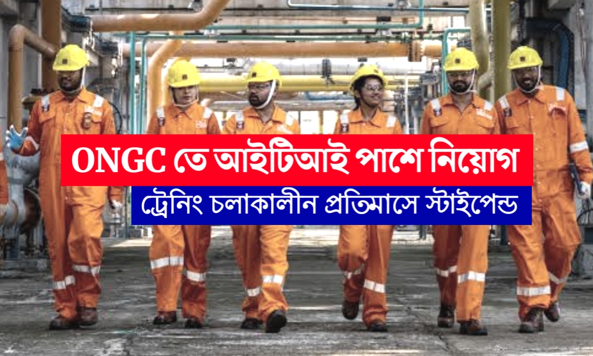 ONGC -এর কলকাতা জোনে ITI পাশে নিয়োগ