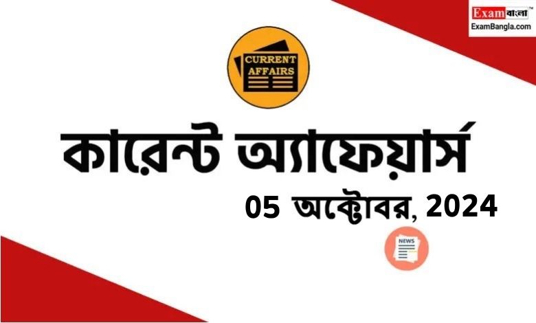 বাংলা কারেন্ট অ্যাফেয়ার্স 2024 (05 অক্টোবর, 2024)