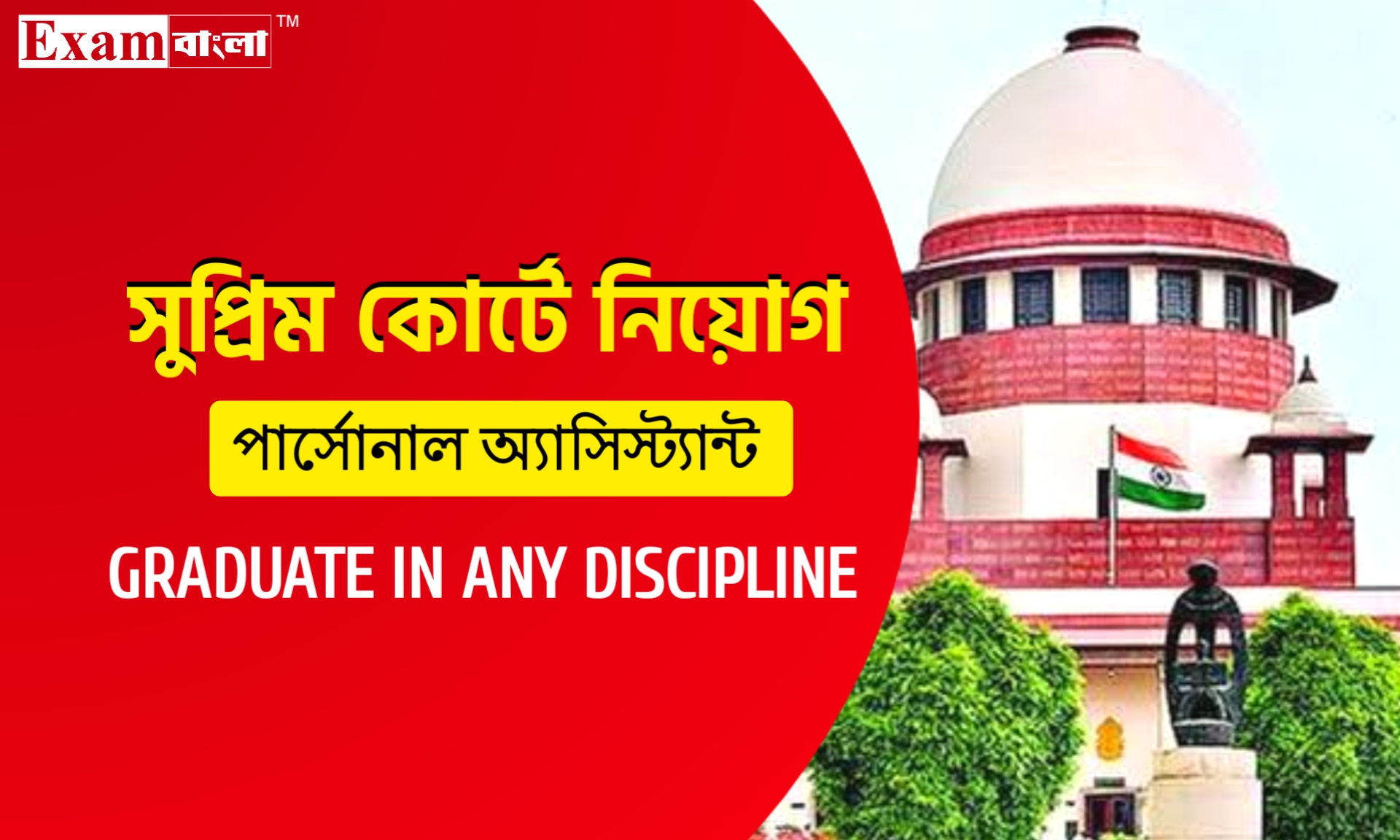 সুপ্রিম কোর্টে ৬০ হাজার টাকা বেতনের চাকরি