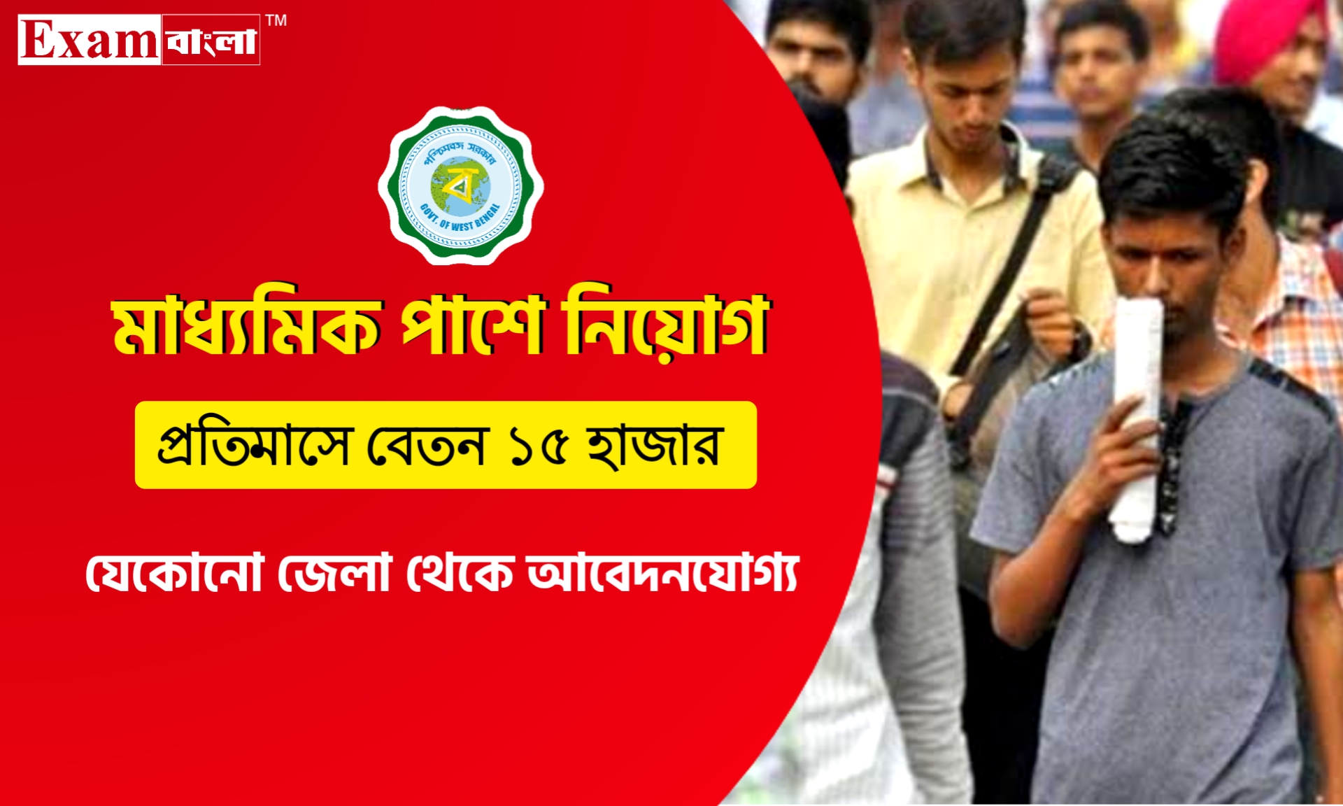 মাধ্যমিক পাশে জেলা দপ্তরে কর্মী নিয়োগ