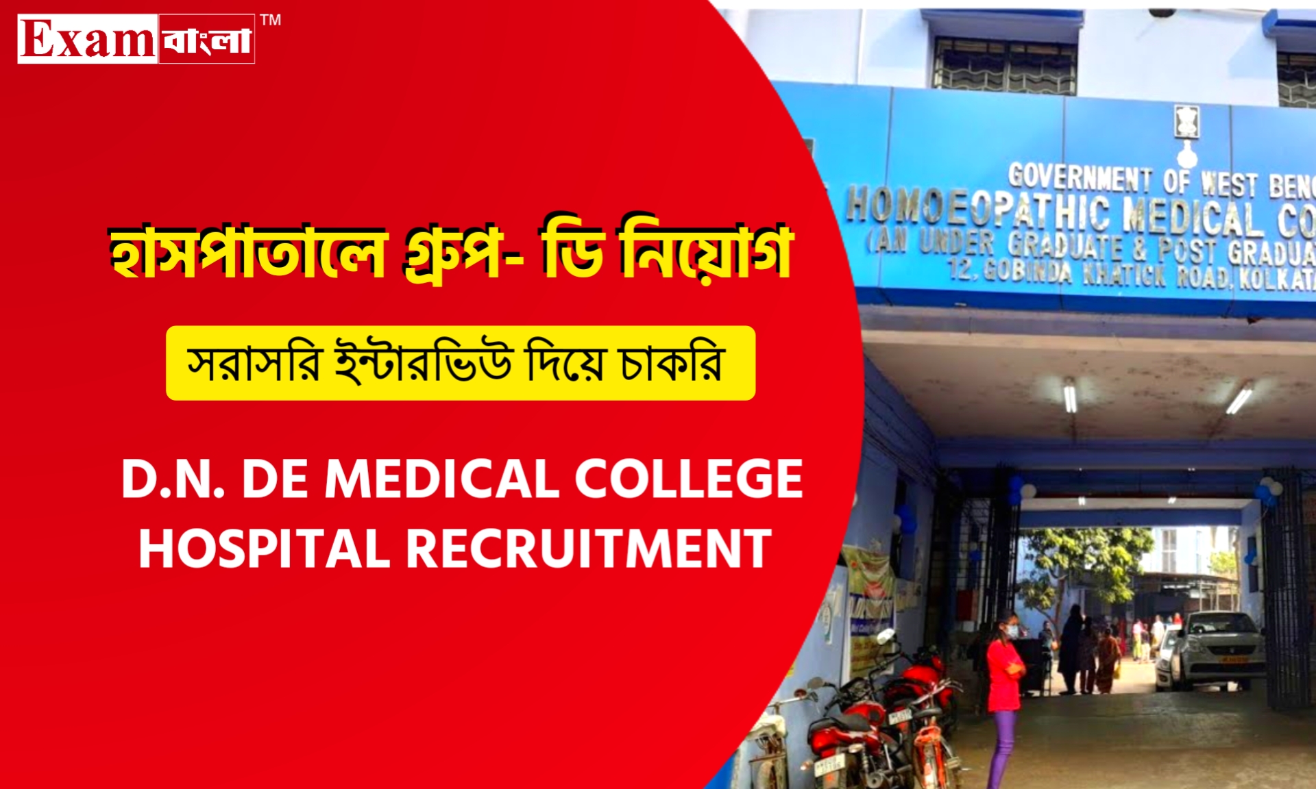 ডি এন দে হোমিওপ্যাথি মেডিক্যাল কলেজে