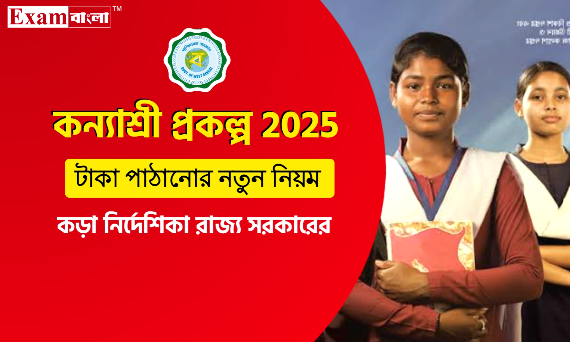 কন্যাশ্রী প্রকল্পের টাকা পাঠানোর নতুন নিয়ম