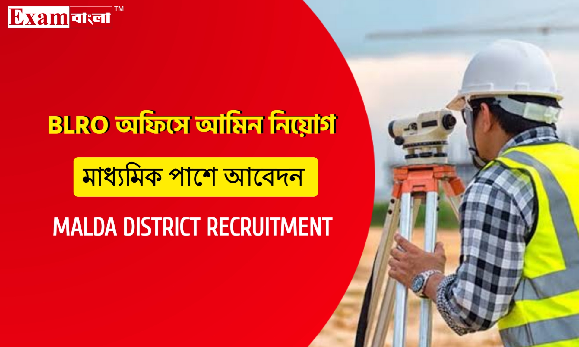 মালদা জেলা ভূমি দপ্তরে আমিন নিয়োগ