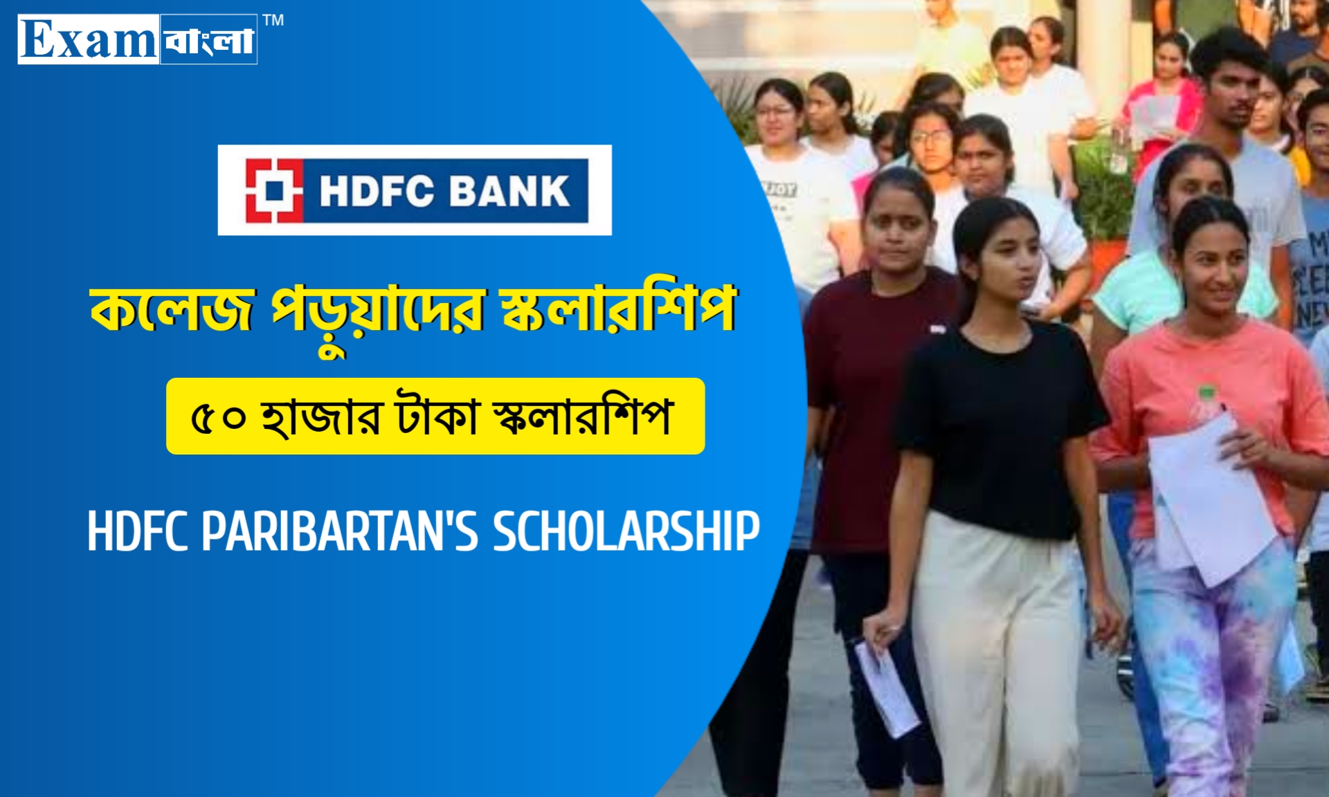 কলেজ পড়ুয়াদের জন্য ৩০ হাজার টাকা স্কলারশিপ