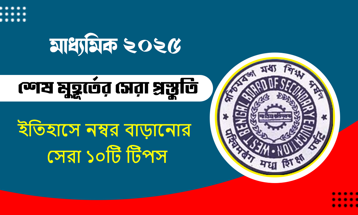 মাধ্যমিক ইতিহাসে নম্বর বাড়ানোর ১০টি টিপস