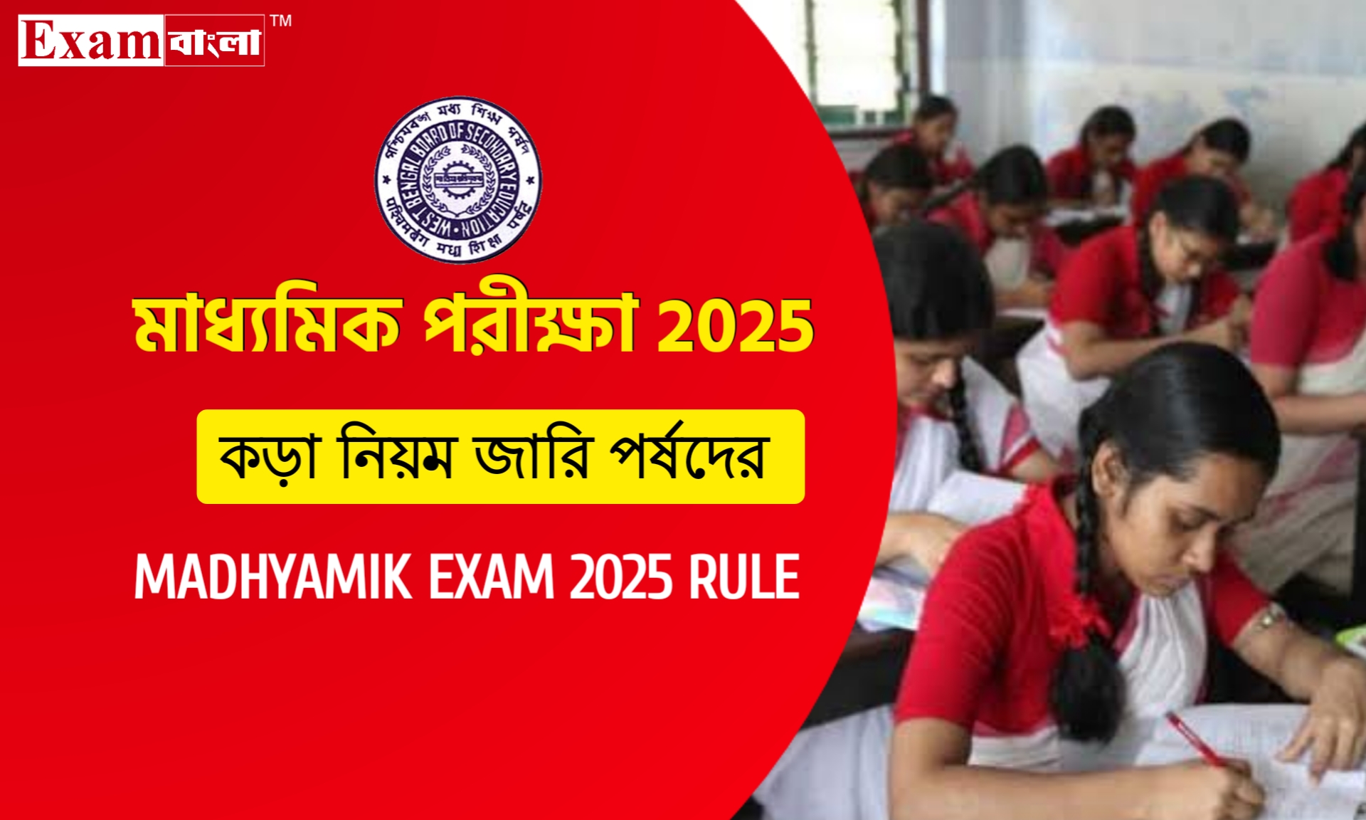 মাধ্যমিক পরীক্ষা নিয়ে ১১ দফা গাইডলাইন জারি