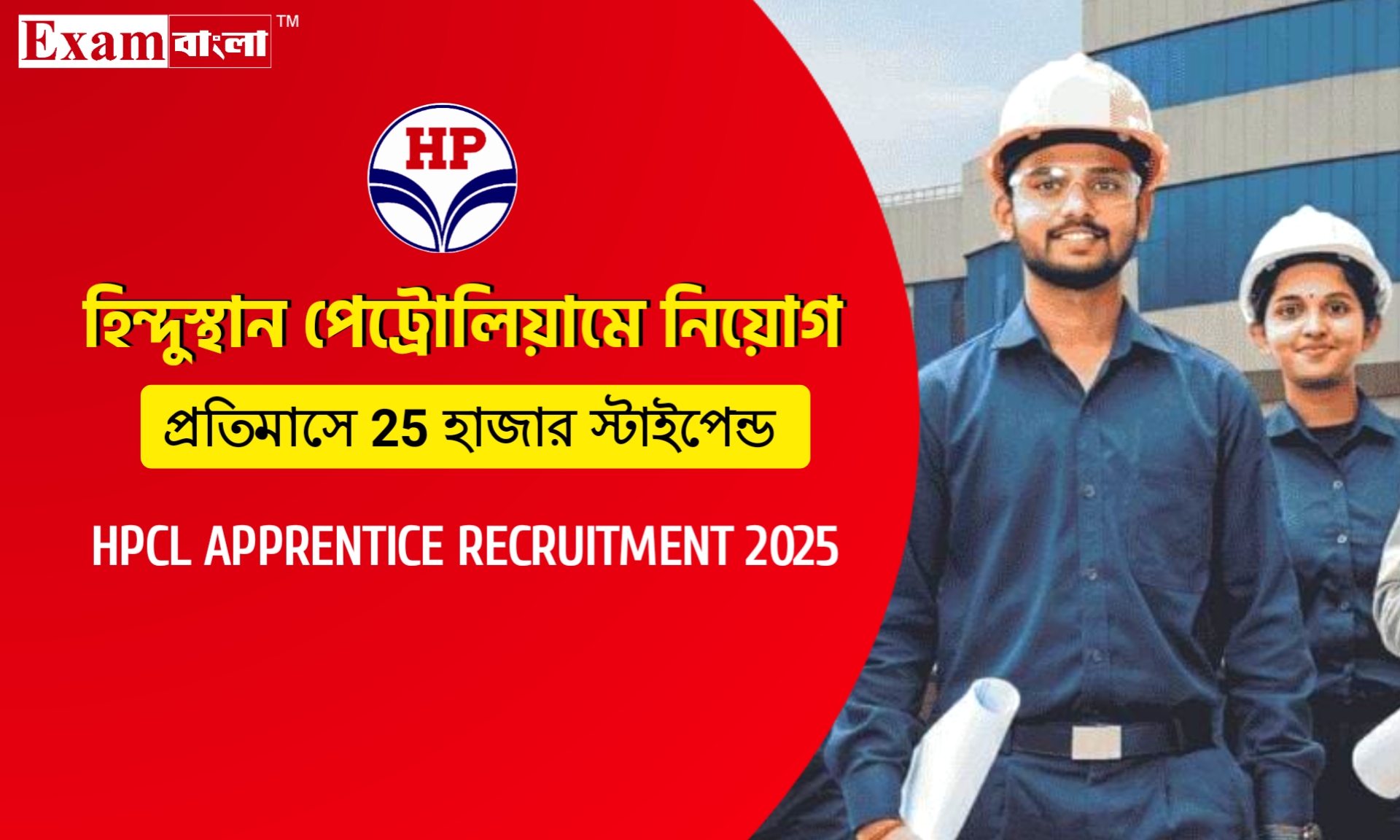 হিন্দুস্থান পেট্রোলিয়ামে বিনামূল্যে অ্যাপ্রেন্টিস প্রশিক্ষণ