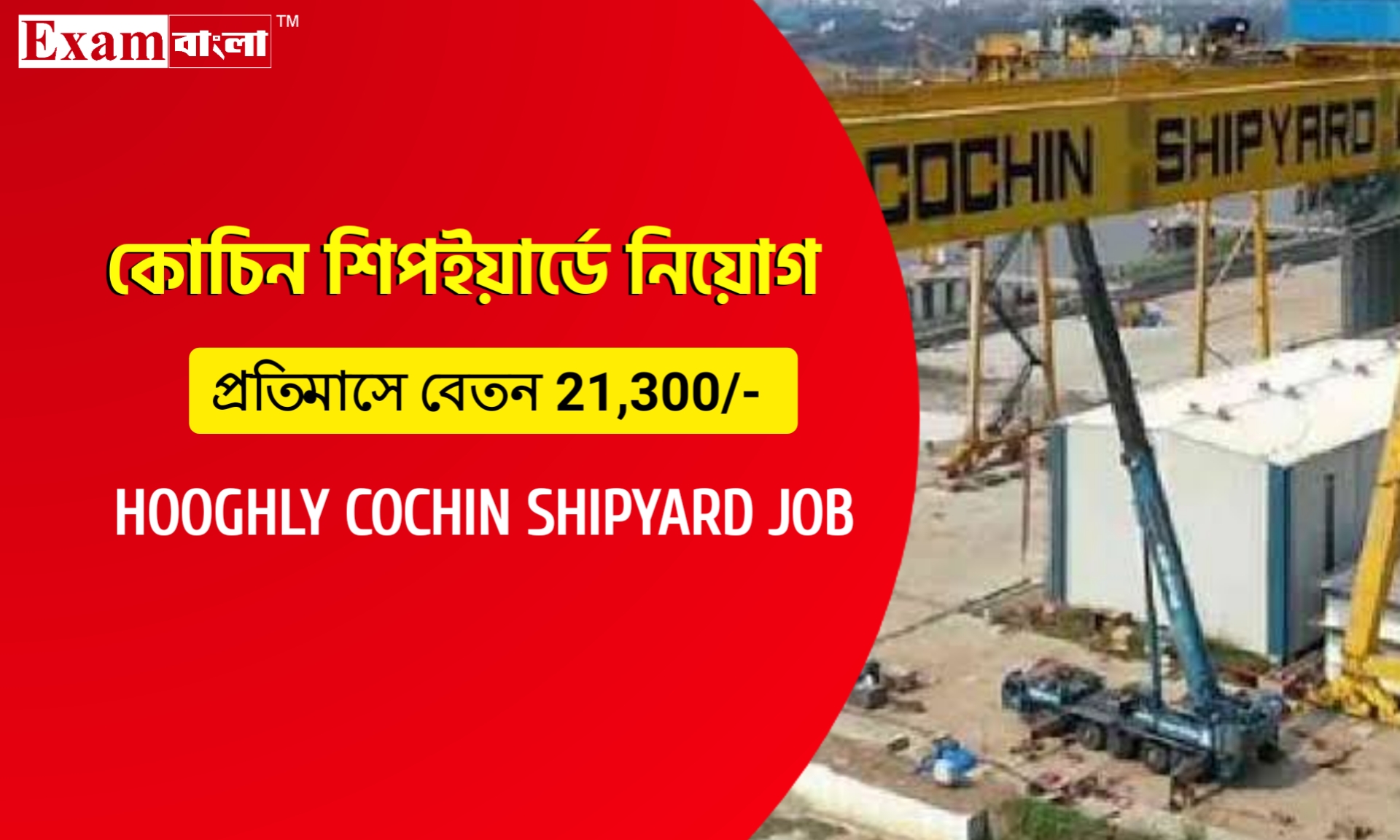 হুগলি কোচিন শিপইয়ার্ডে কর্মী নিয়োগ