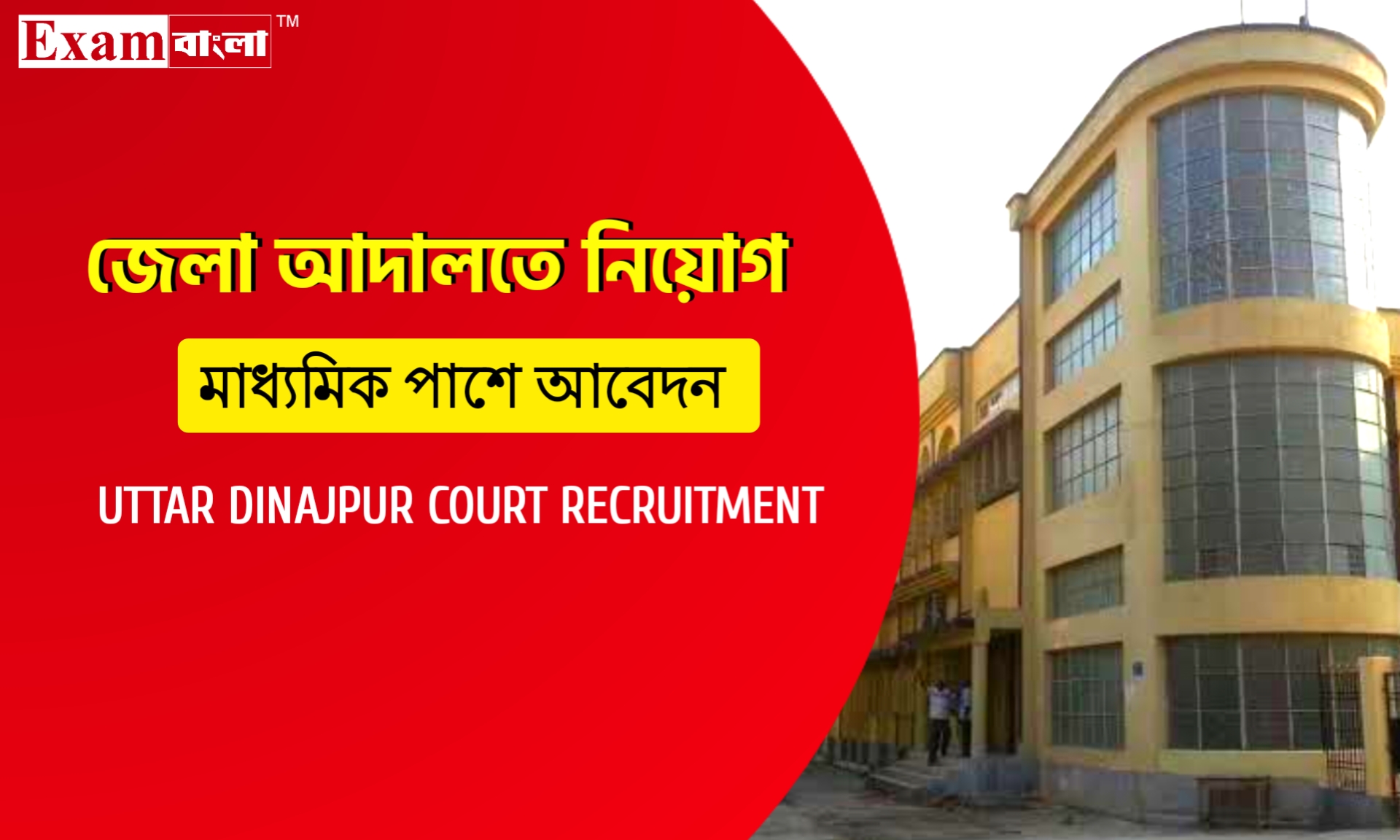 জেলা আদালতে মাধ্যমিক পাশে কর্মী নিয়োগের বিজ্ঞপ্তি