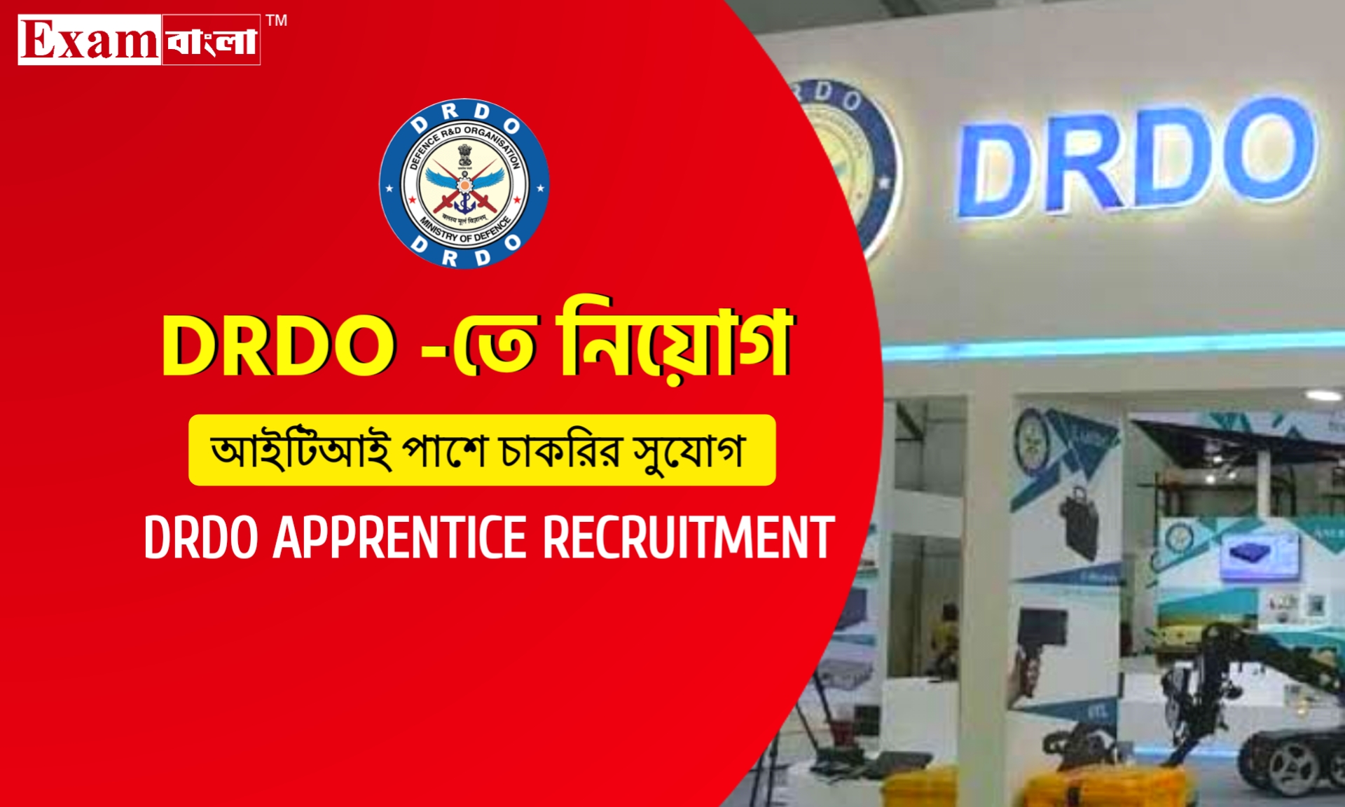 আইটিআই পাশে DRDO -তে নিয়োগের বিজ্ঞপ্তি