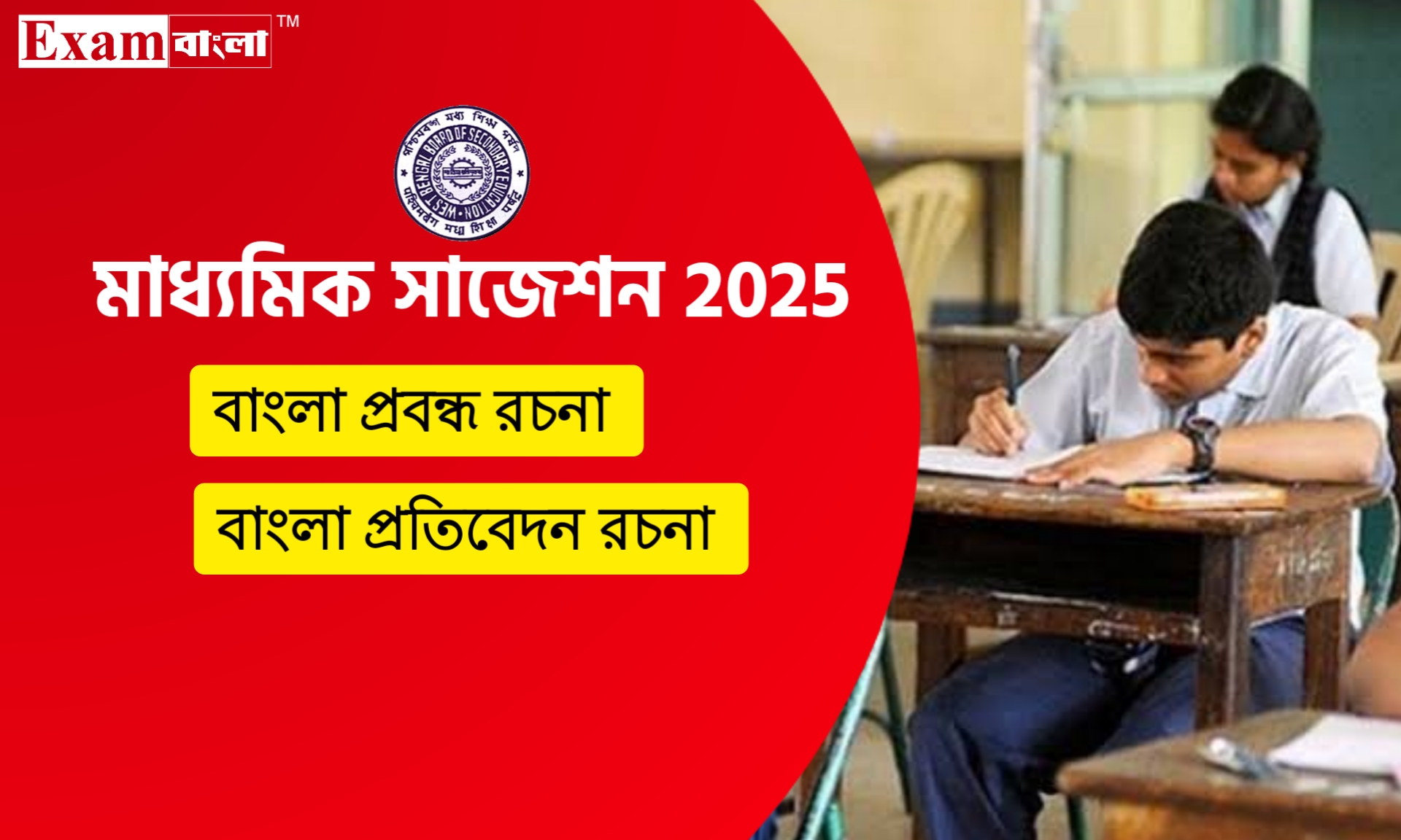 মাধ্যমিক ২০২৫ বাংলা প্রবন্ধ রচনা