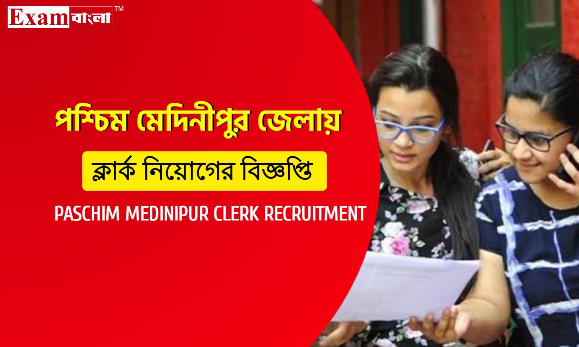 পশ্চিম মেদিনীপুর জেলা দপ্তরে ক্লার্ক নিয়োগের বিজ্ঞপ্তি