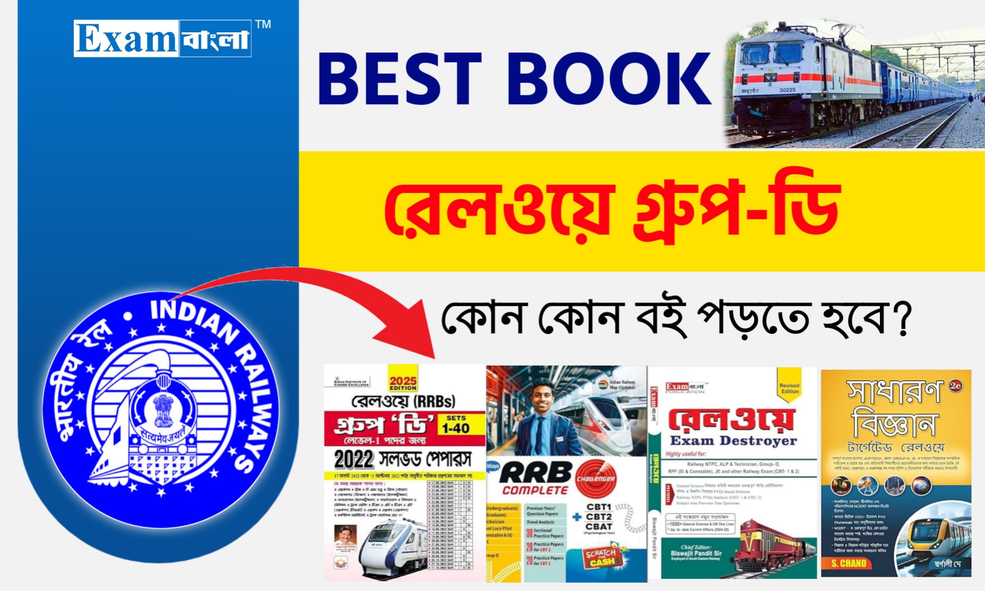 রেলওয়ে গ্ৰুপ- ডি পরীক্ষার বেস্ট বই