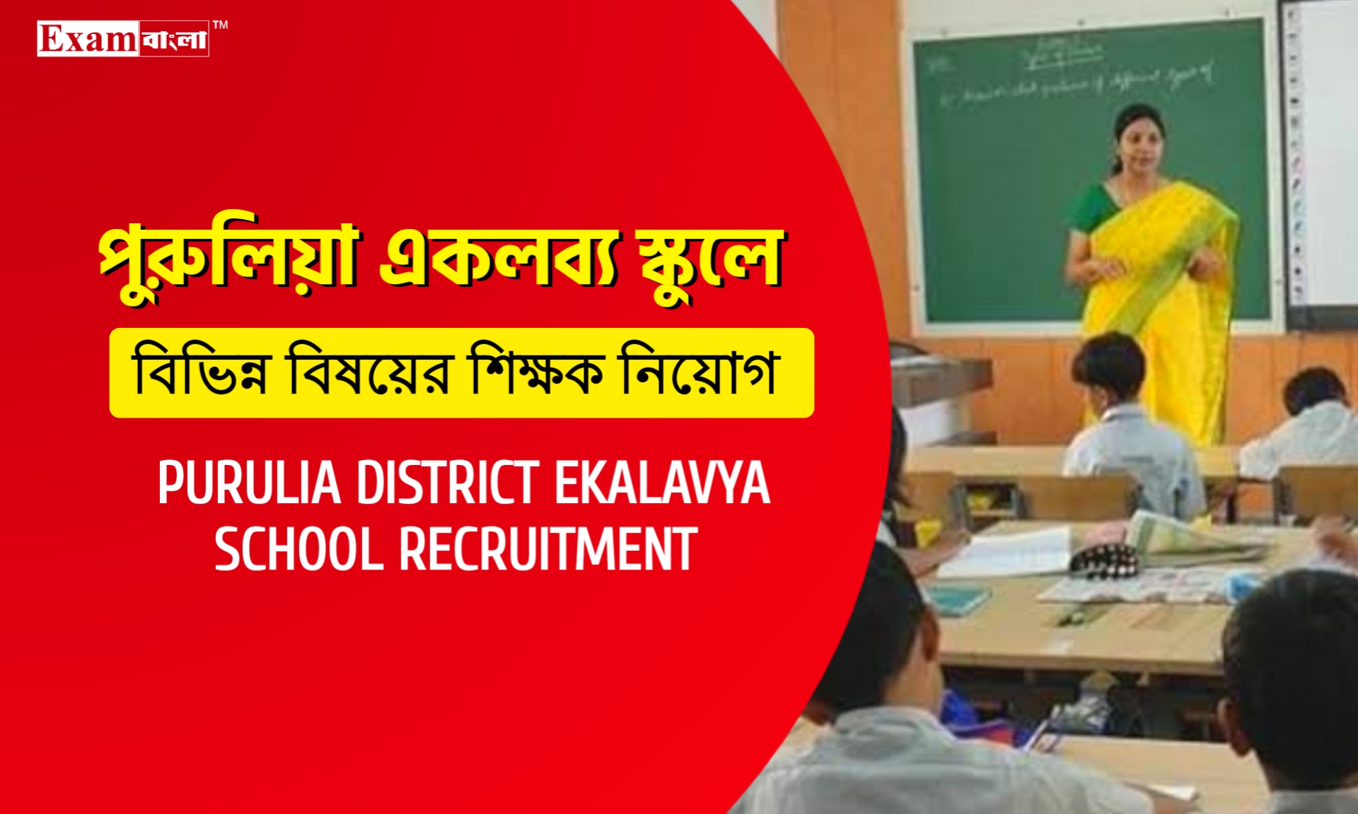 পুরুলিয়া জেলায় একলব্য স্কুলে শিক্ষক নিয়োগ