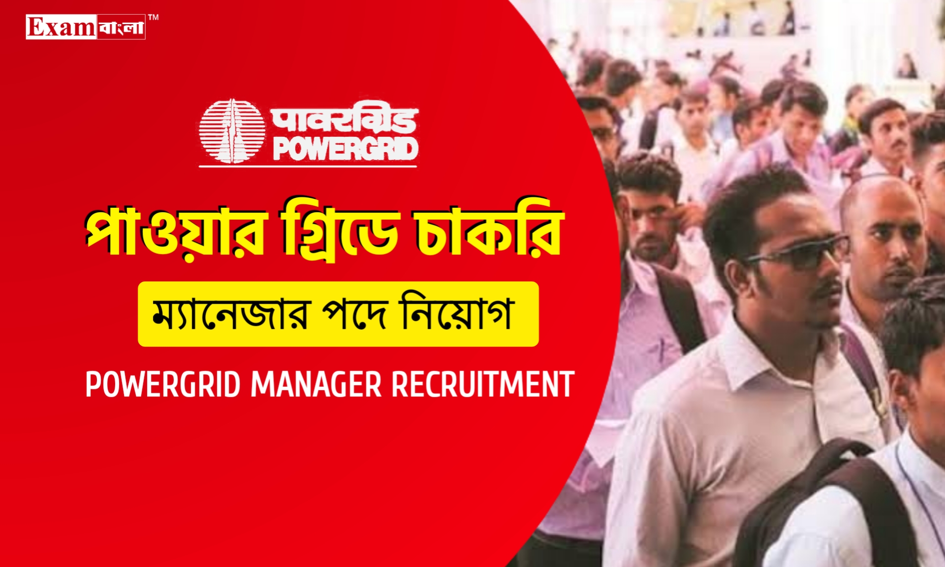 মোটা বেতনের চাকরি দিচ্ছে পাওয়ার গ্রিডে কর্পোরেশন