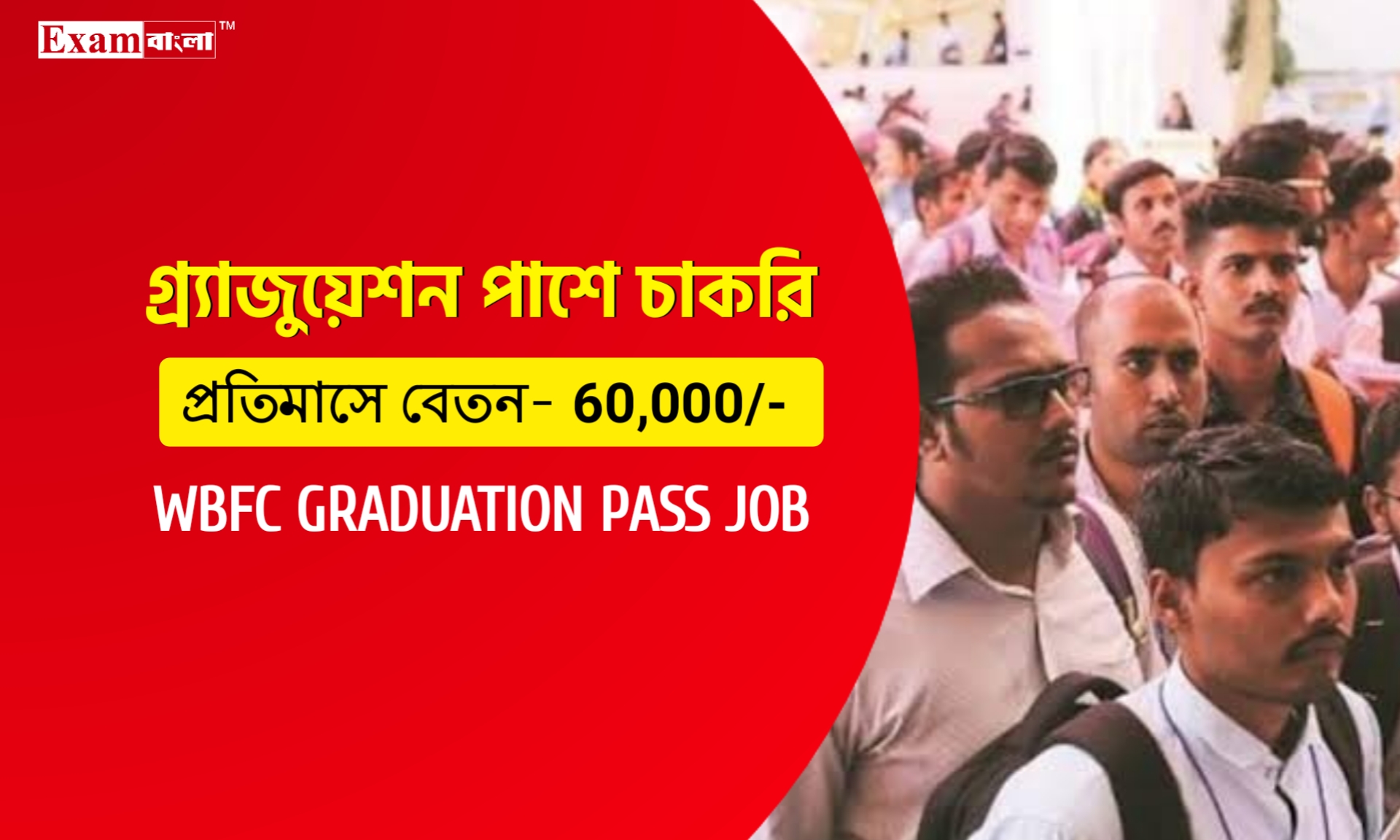 গ্র্যাজুয়েশন পাশে চাকরি