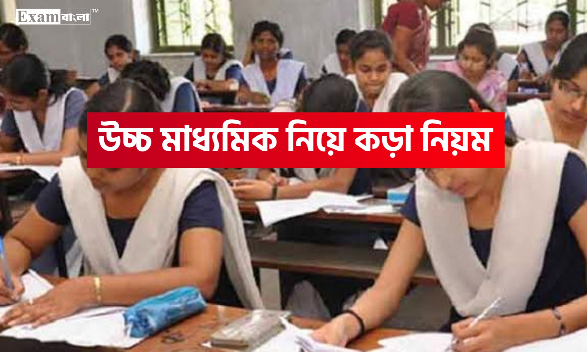 উচ্চ মাধ্যমিক পরীক্ষা