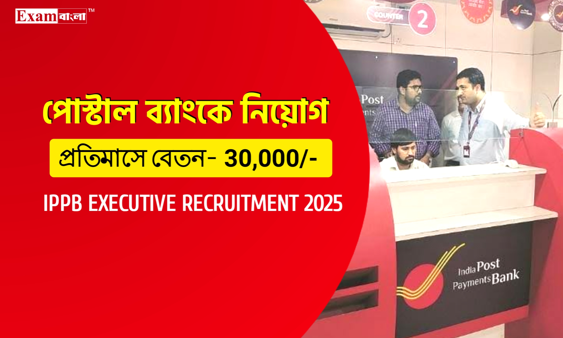 ইন্ডিয়া পোস্ট পেমেন্টস ব্যাংকে নিয়োগ