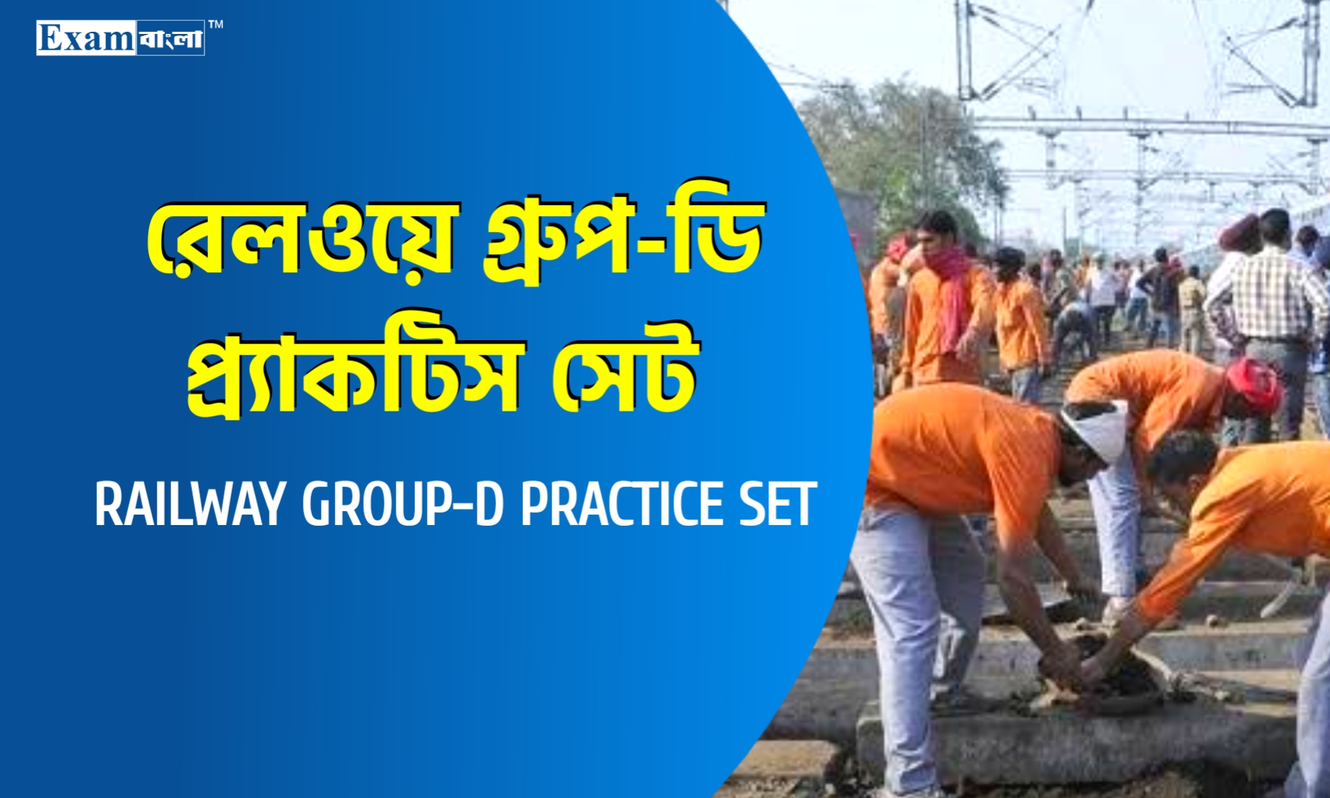 রেলওয়ে গ্রুপ- ডি প্র্যাকটিস সেট
