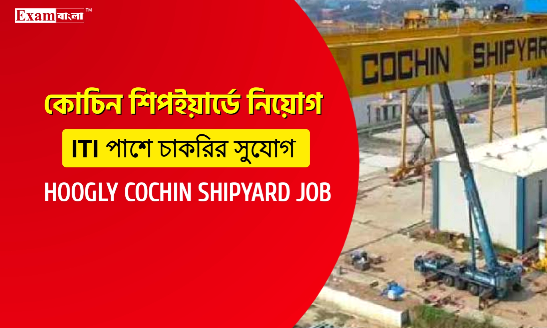 হুগলি কোচিন শিপইয়ার্ডে আইটিআই পাশে নিয়োগ