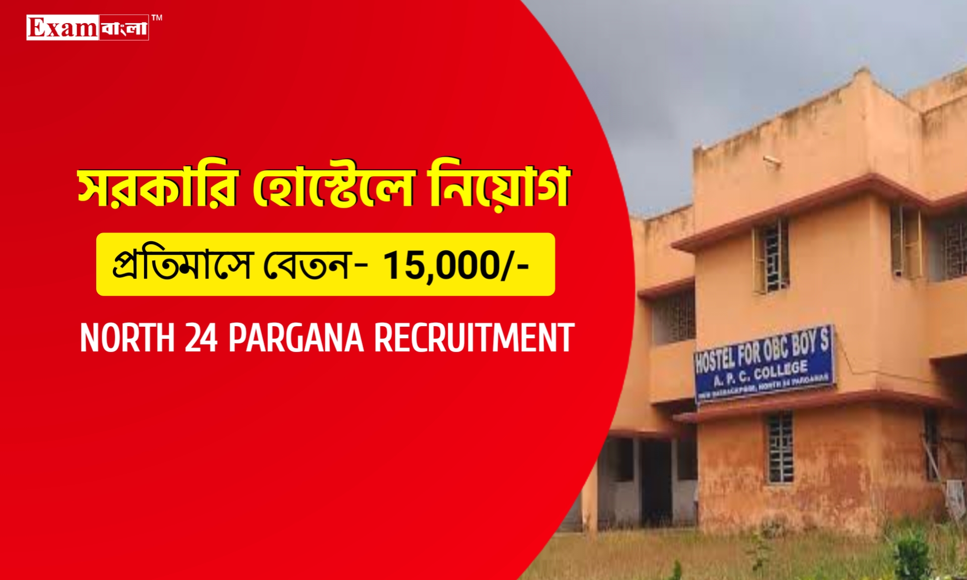 উত্তর ২৪ পরগণা জেলার সরকারি হোস্টেলে গ্রুপ- সি কর্মী নিয়োগ
