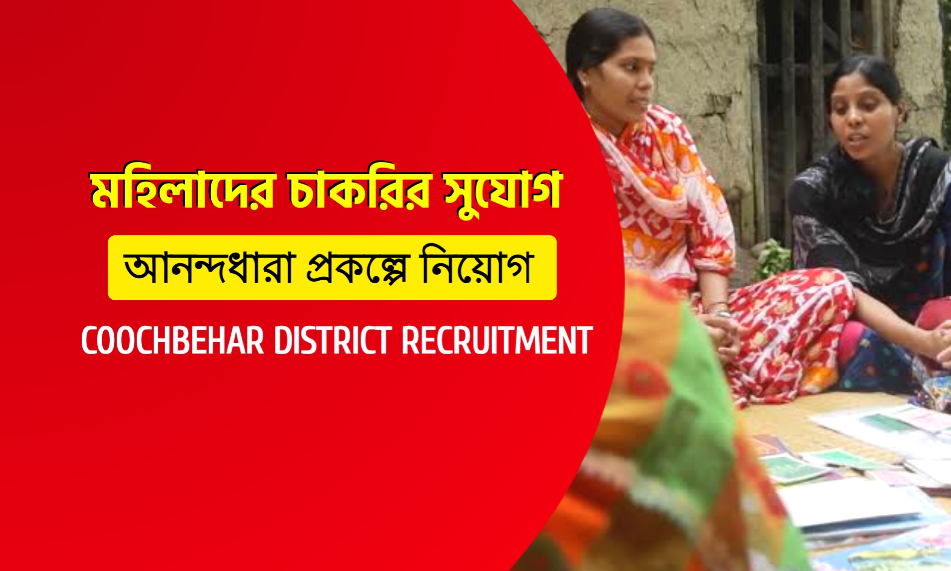 মহিলাদের জন্য চাকরির সুযোগ