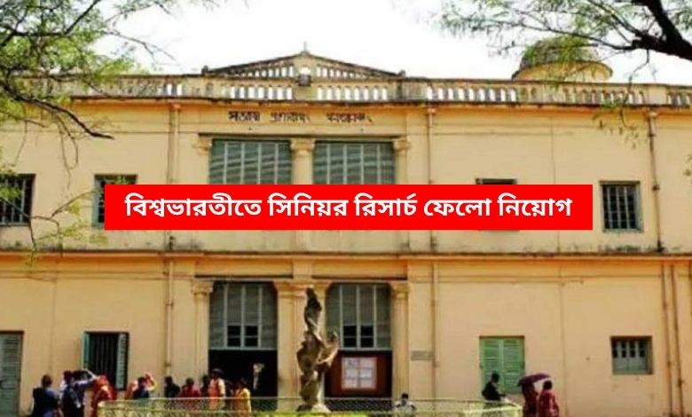 বিশ্বভারতীতে সিনিয়র রিসার্চ ফেলো নিয়োগ