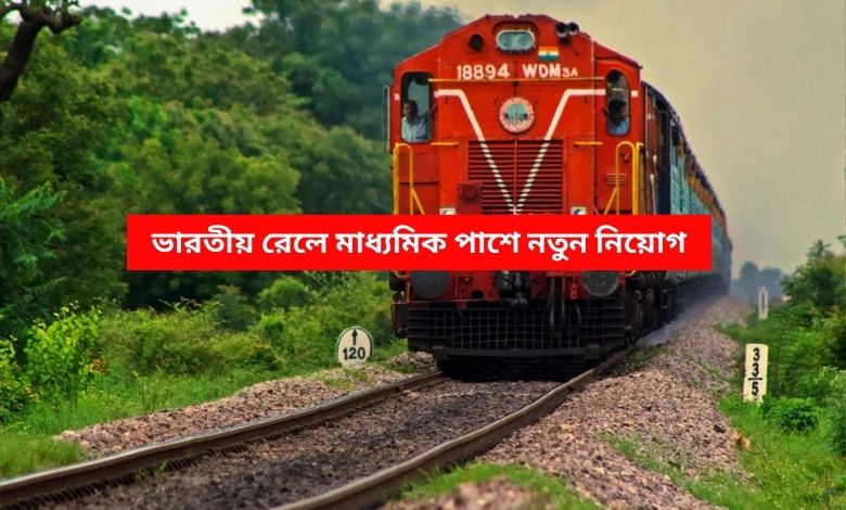 ভারতীয় রেলে মাধ্যমিক পাশে নতুন নিয়োগ