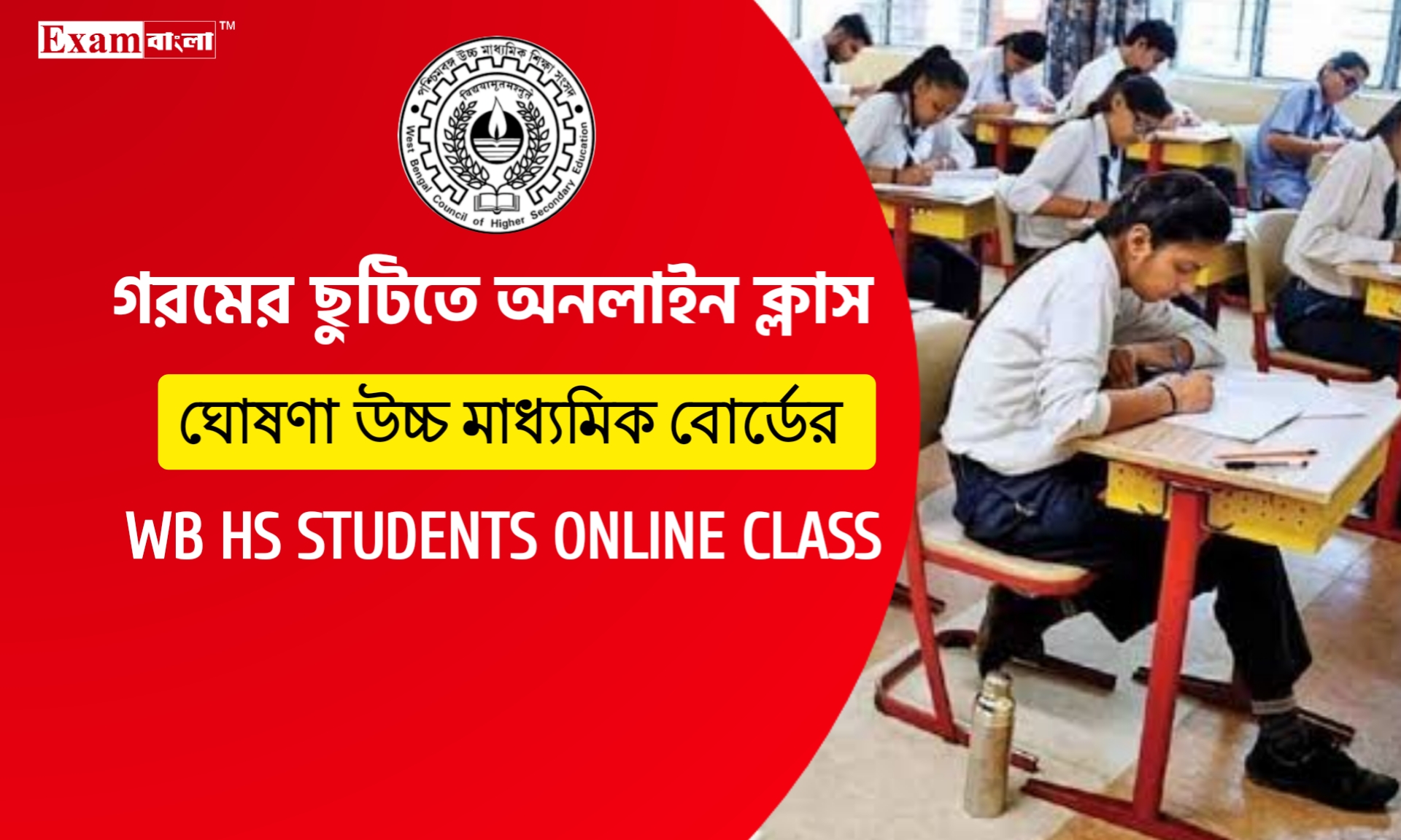 গরমের ছুটিতে অনলাইন ক্লাস হবে উচ্চ মাধ্যমিক পড়ুয়াদের