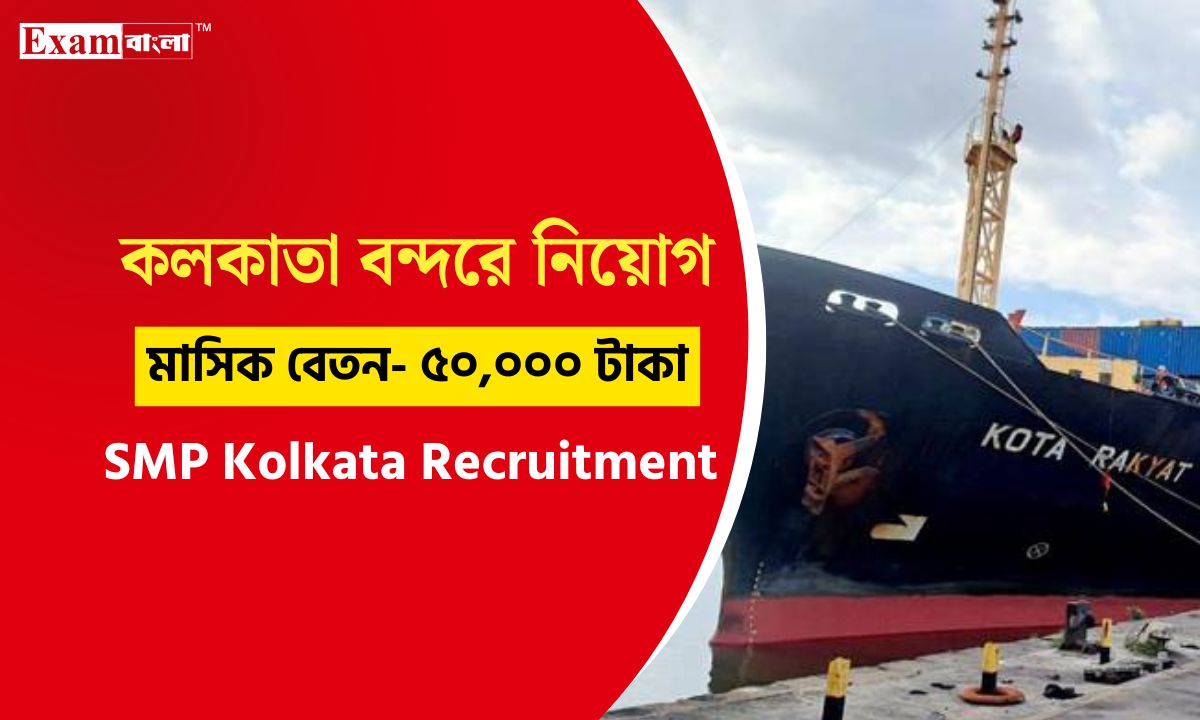 কলকাতা বন্দরে এক্সিকিউটিভ পদে কর্মী নিয়োগ