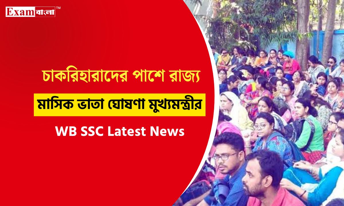 SSC চকরিহারা গ্রুপ সি ও গ্রুপ ডি কর্মীদের মিলবে মাসিক ভাতা