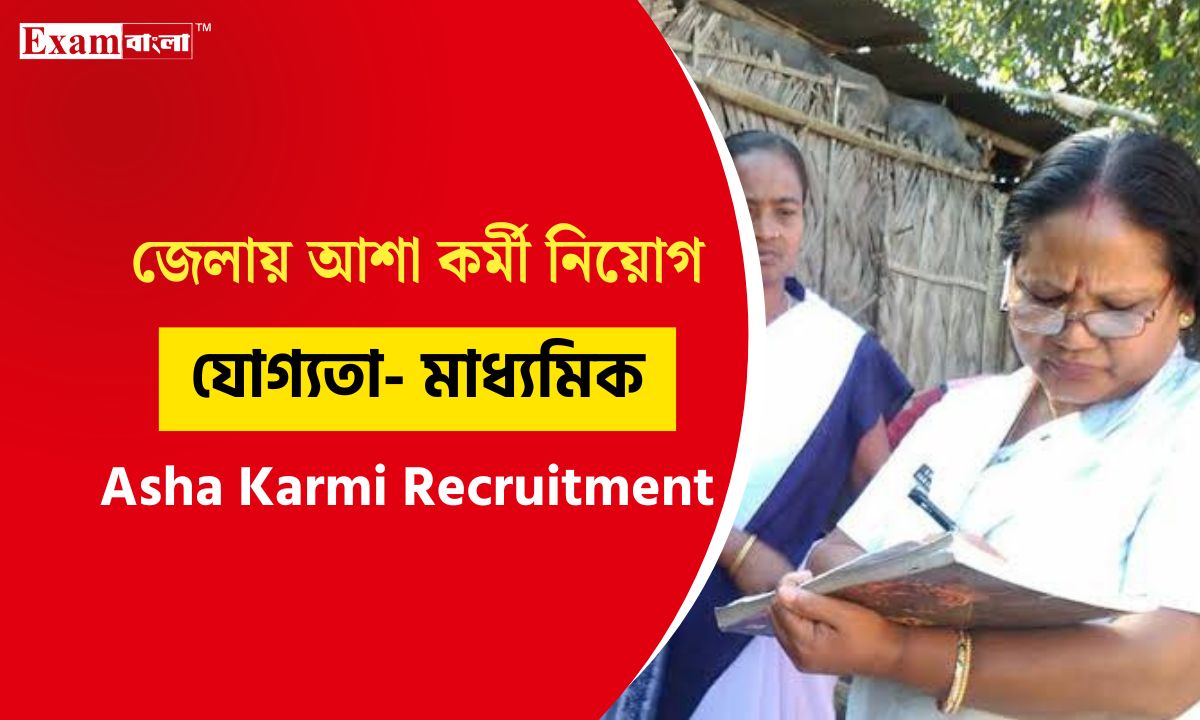 বীরভূম জেলায় আশা কর্মী নিয়োগ